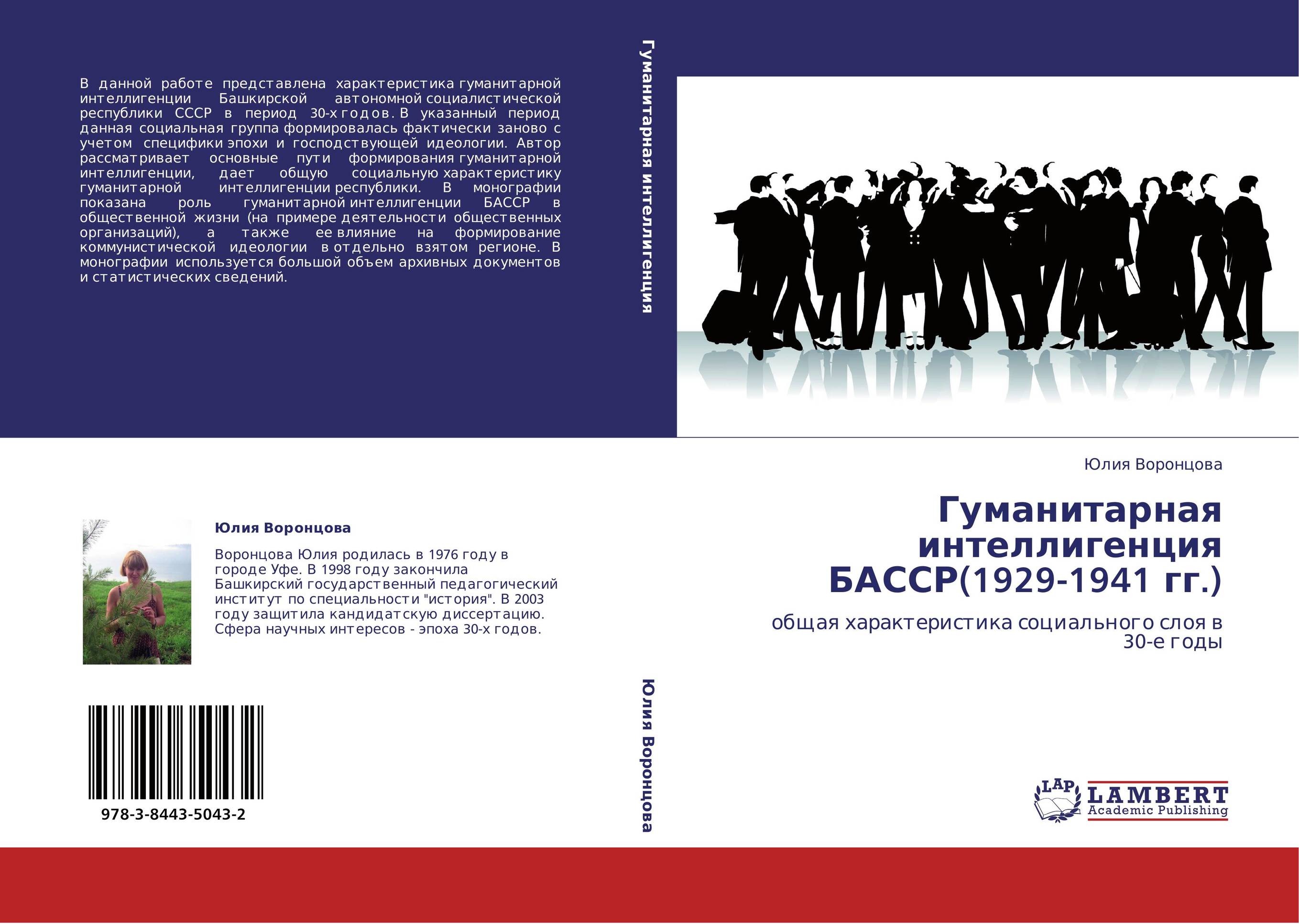 Гуманитарная интеллигенция БАССР(1929-1941 гг.). Общая характеристика социального слоя в 30-е годы.