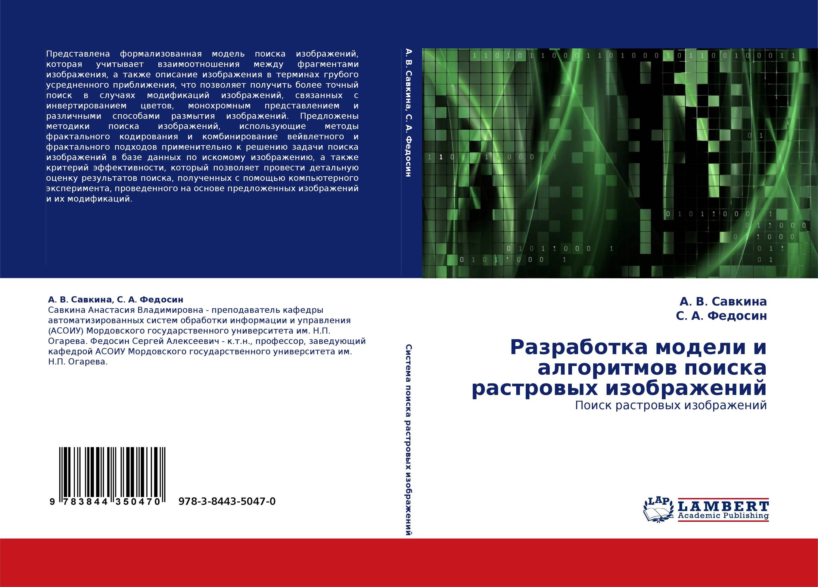 Разработка модели и алгоритмов поиска растровых изображений. Поиск растровых изображений.