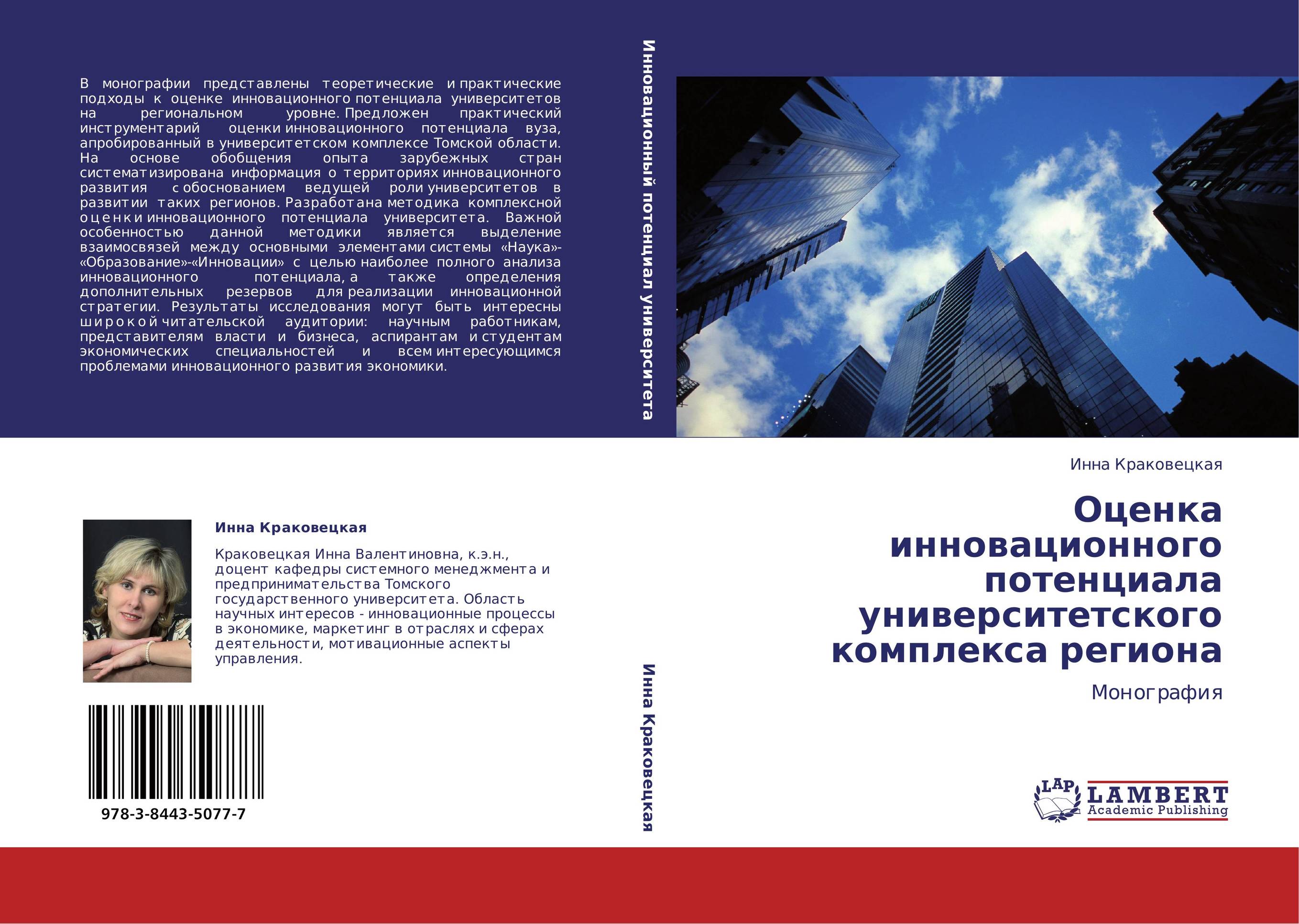 
        Оценка инновационного потенциала университетского комплекса региона. Монография.
      