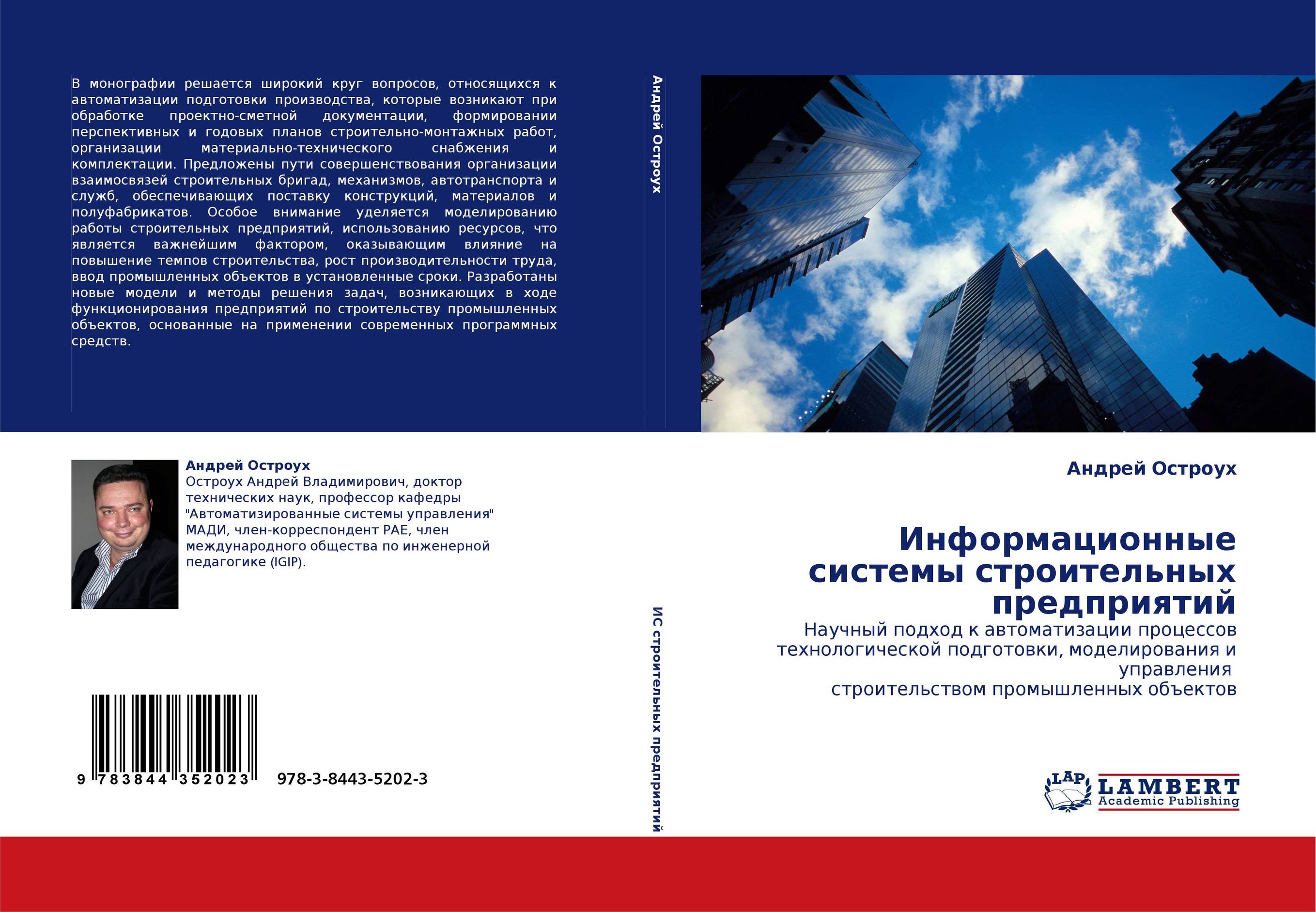 Информационные системы строительных предприятий. Научный подход к автоматизации процессов технологической подготовки, моделирования и управления  строительством промышленных объектов.