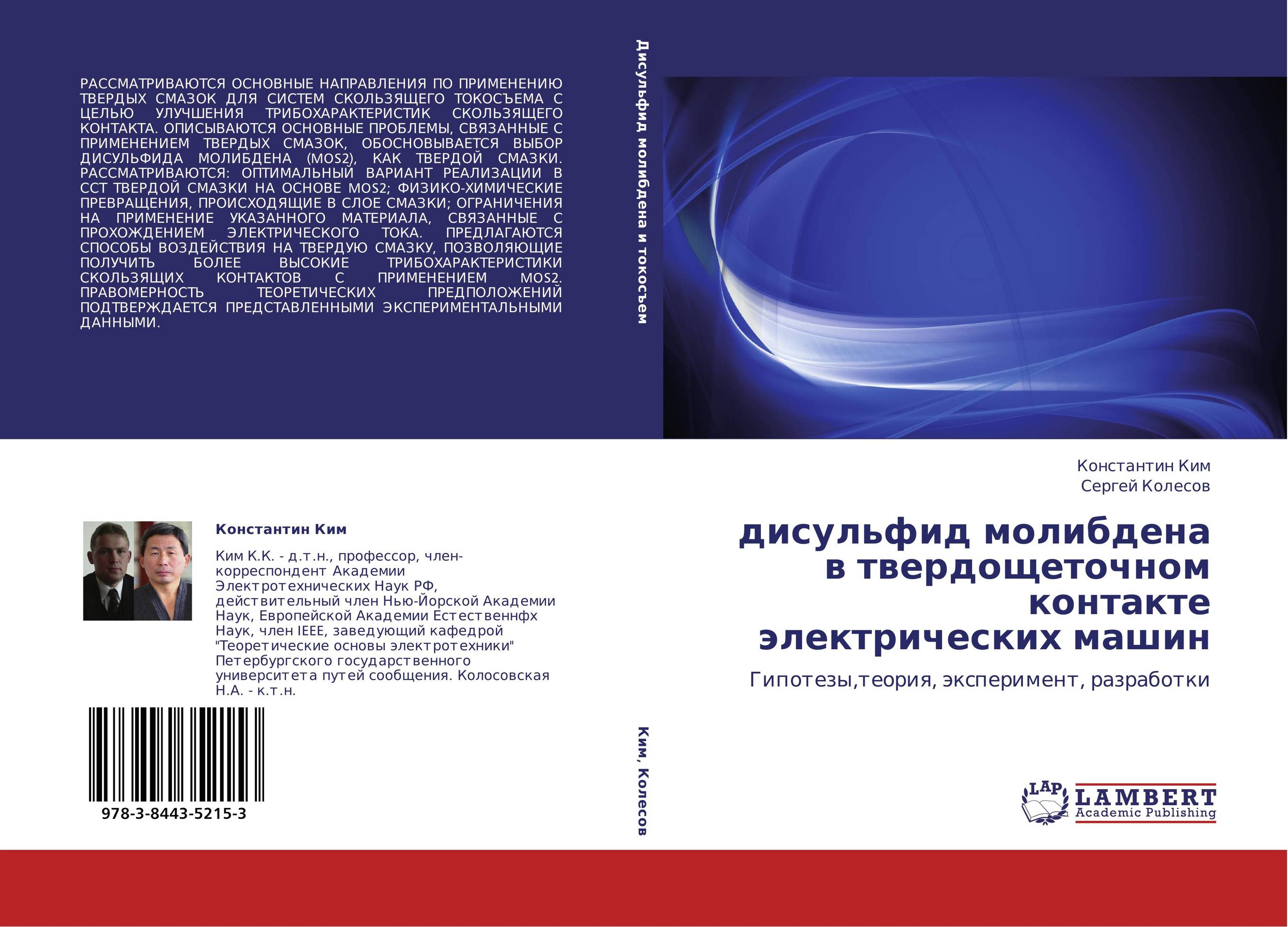 дисульфид молибдена в твердощеточном контакте электрических машин. Гипотезы,теория, эксперимент, разработки.