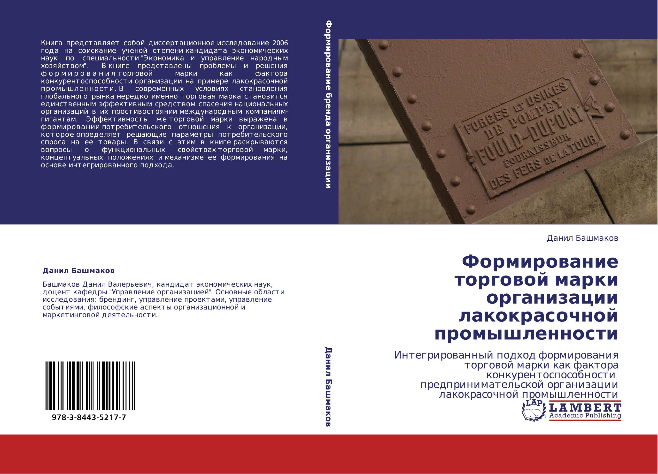 Формирование торговой марки организации лакокрасочной промышленности. Интегрированный подход формирования торговой марки как фактора конкурентоспособности предпринимательской организации лакокрасочной промышленности.