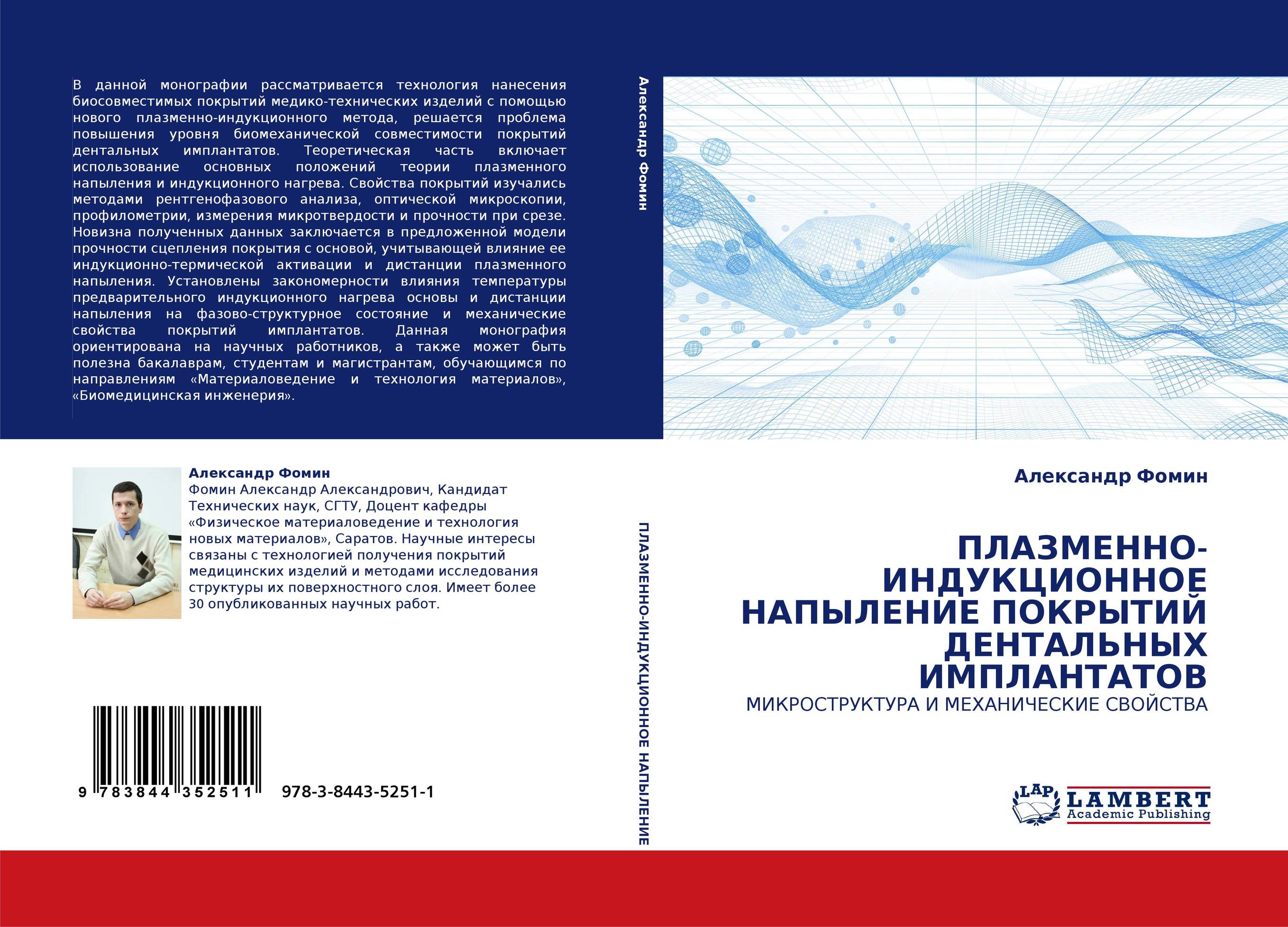 ПЛАЗМЕННО-ИНДУКЦИОННОЕ НАПЫЛЕНИЕ ПОКРЫТИЙ ДЕНТАЛЬНЫХ ИМПЛАНТАТОВ. МИКРОСТРУКТУРА И МЕХАНИЧЕСКИЕ СВОЙСТВА.