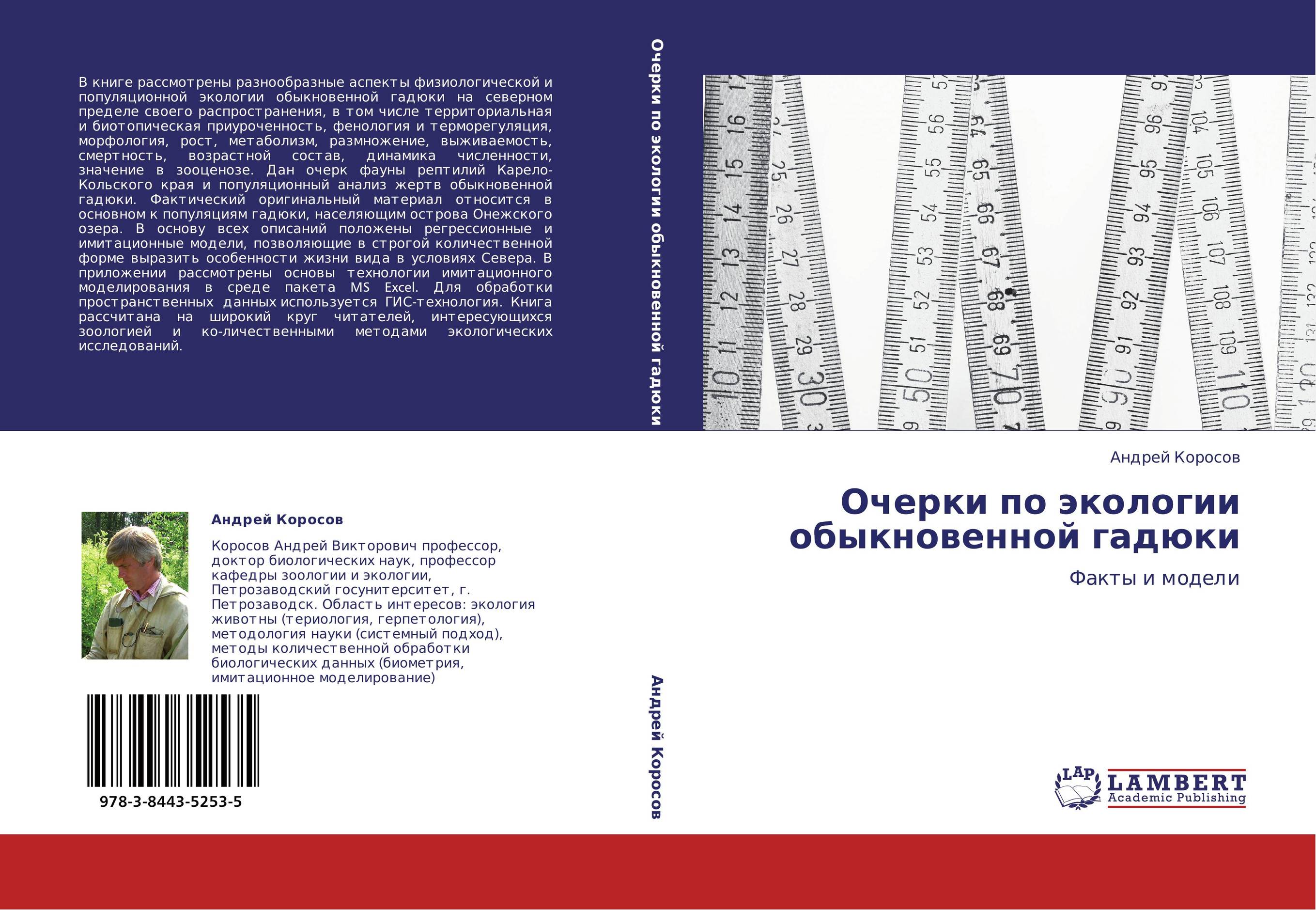 Очерки по экологии обыкновенной гадюки. Факты и модели.