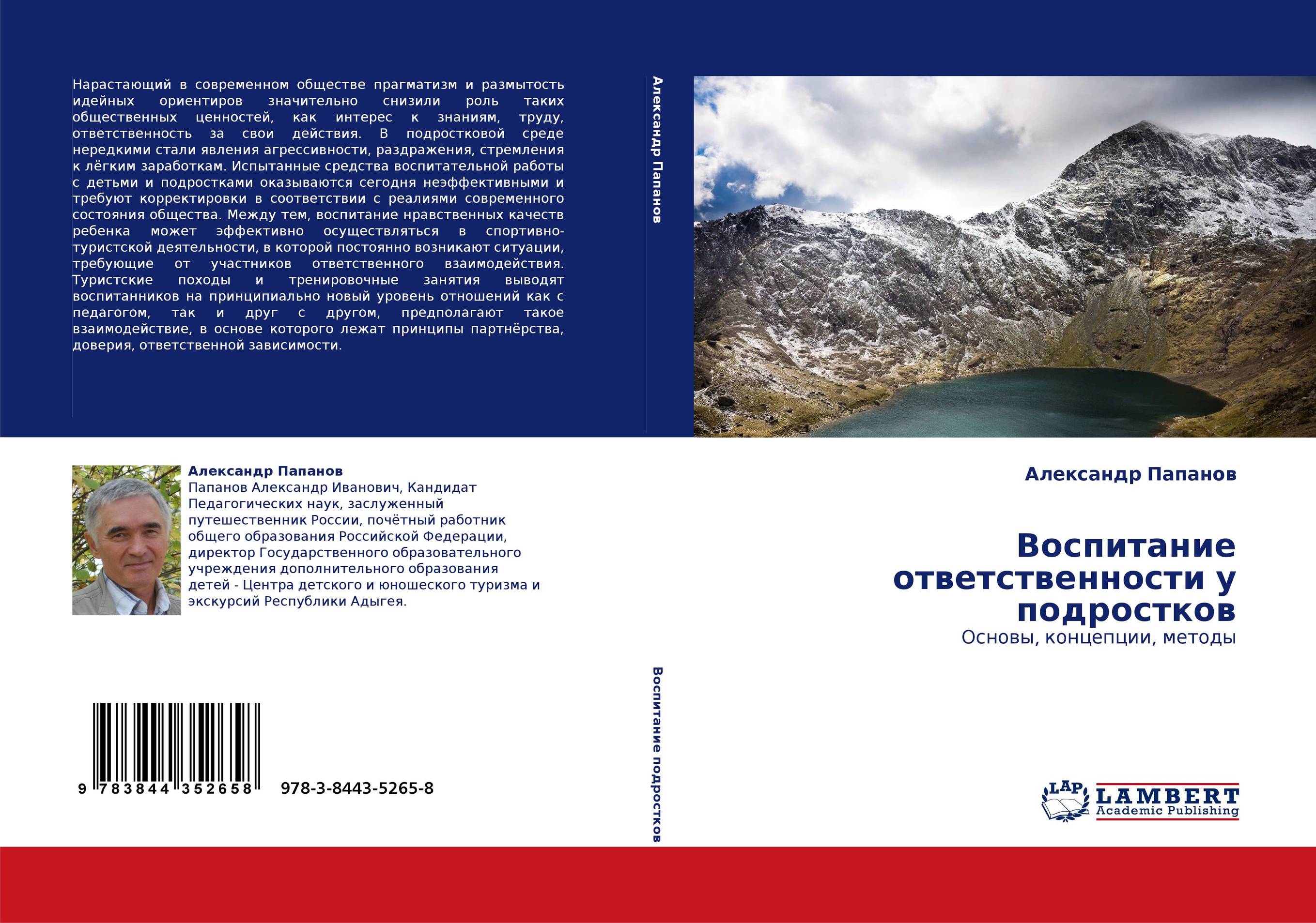 Воспитание ответственности у подростков. Основы, концепции, методы.