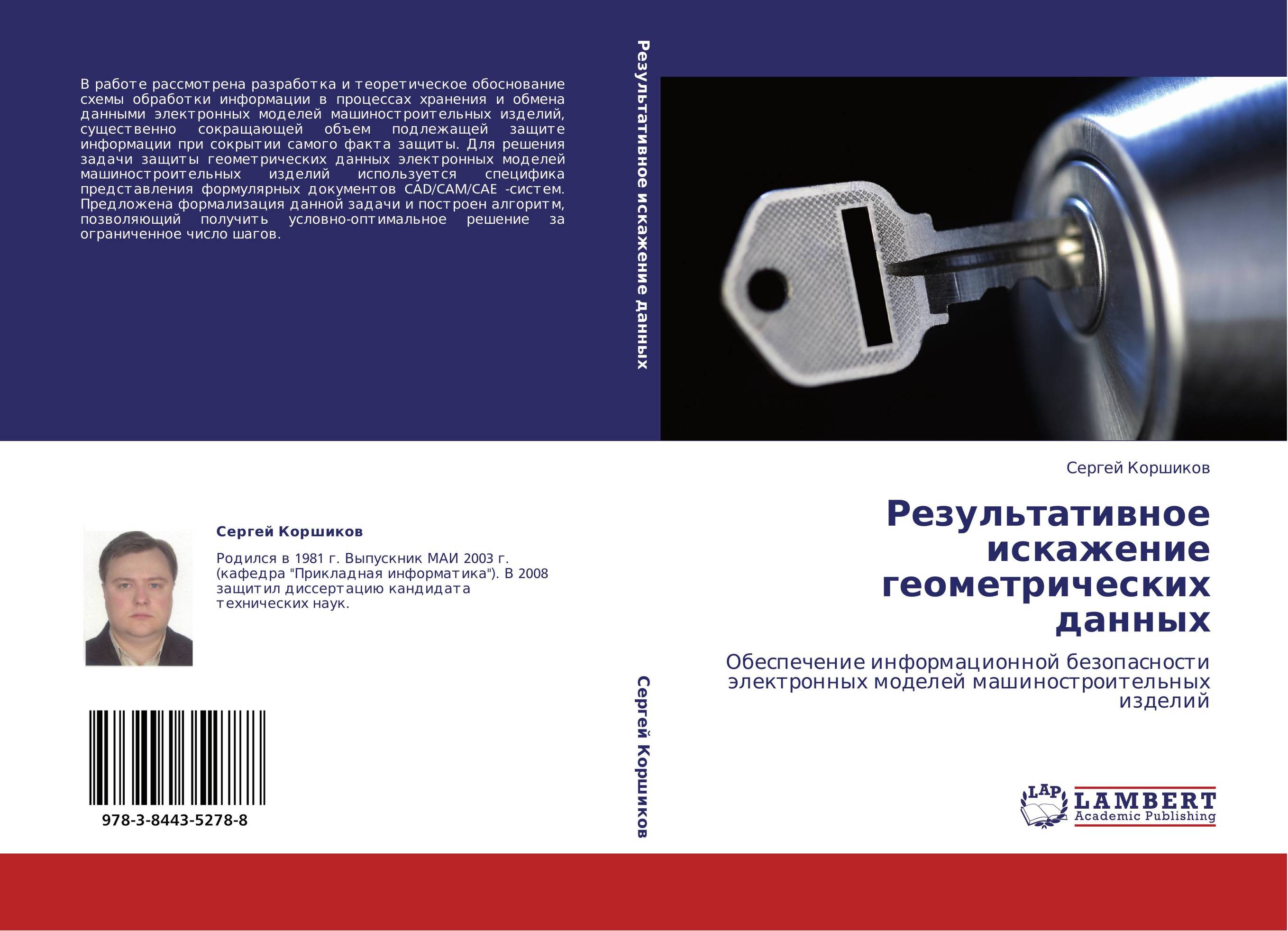 Результативное искажение геометрических данных. Обеспечение информационной безопасности электронных моделей машиностроительных изделий.