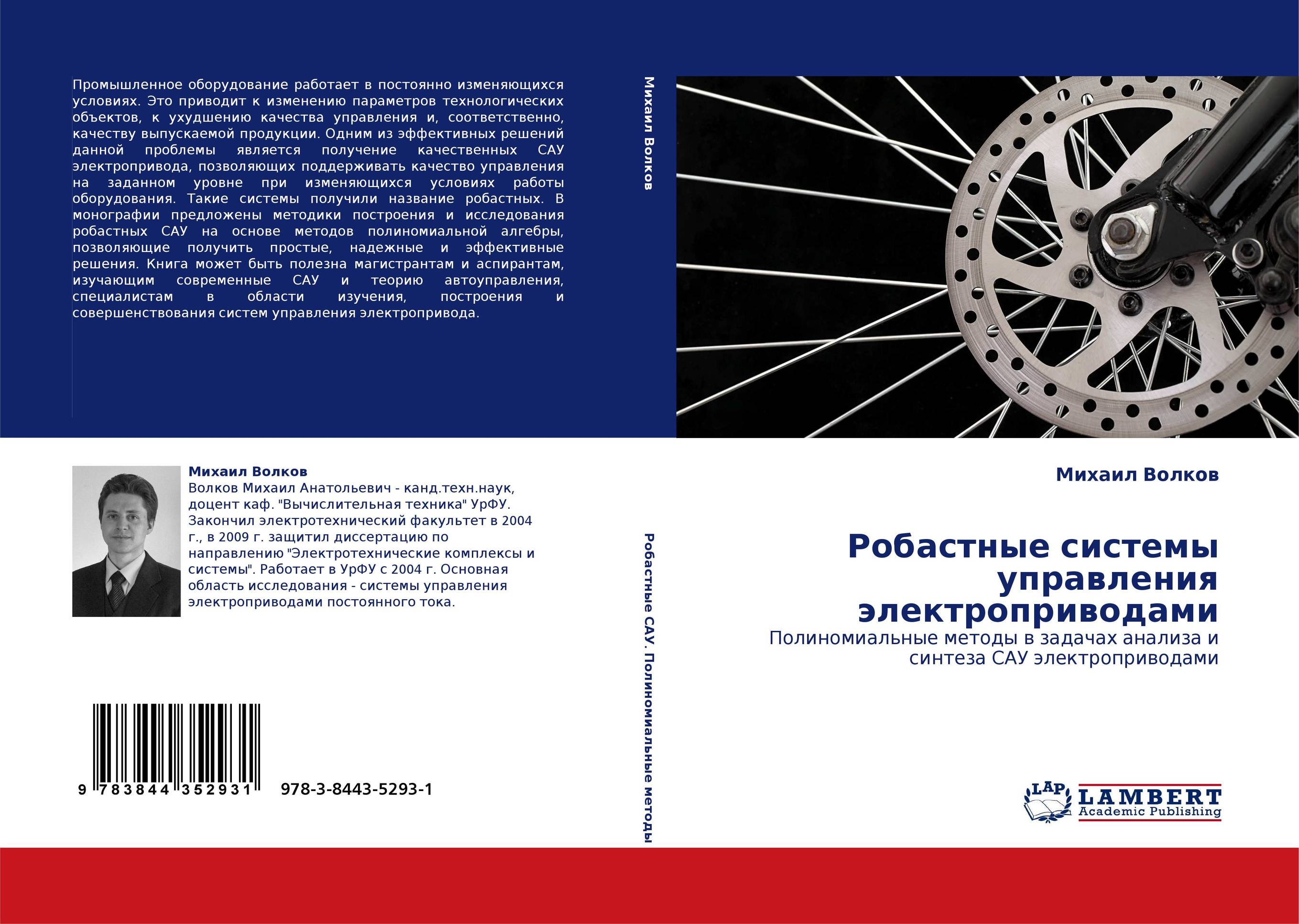 Робастные системы управления электроприводами. Полиномиальные методы в задачах анализа и синтеза САУ электроприводами.