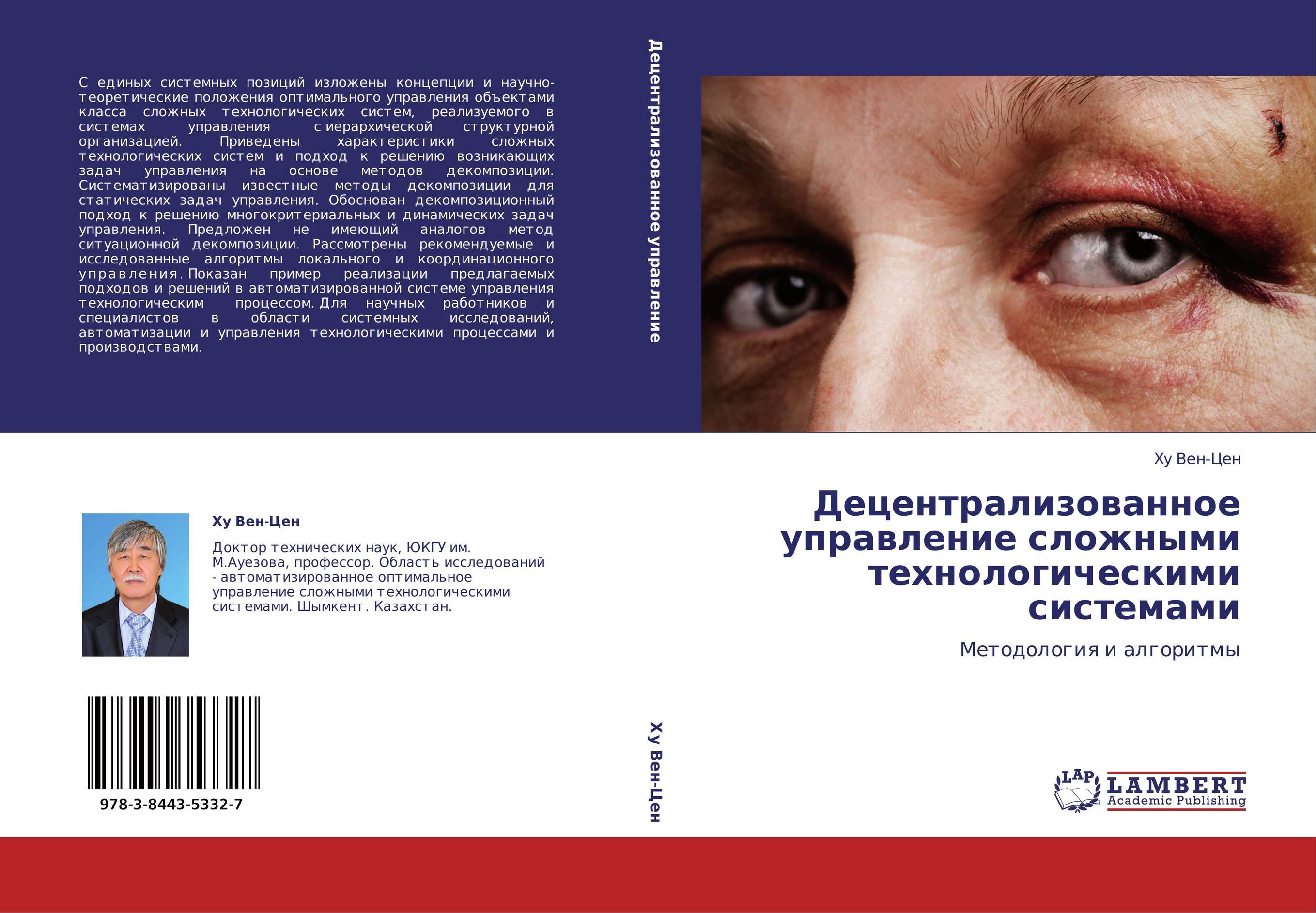 Децентрализованное управление сложными технологическими системами. Методология и алгоритмы.