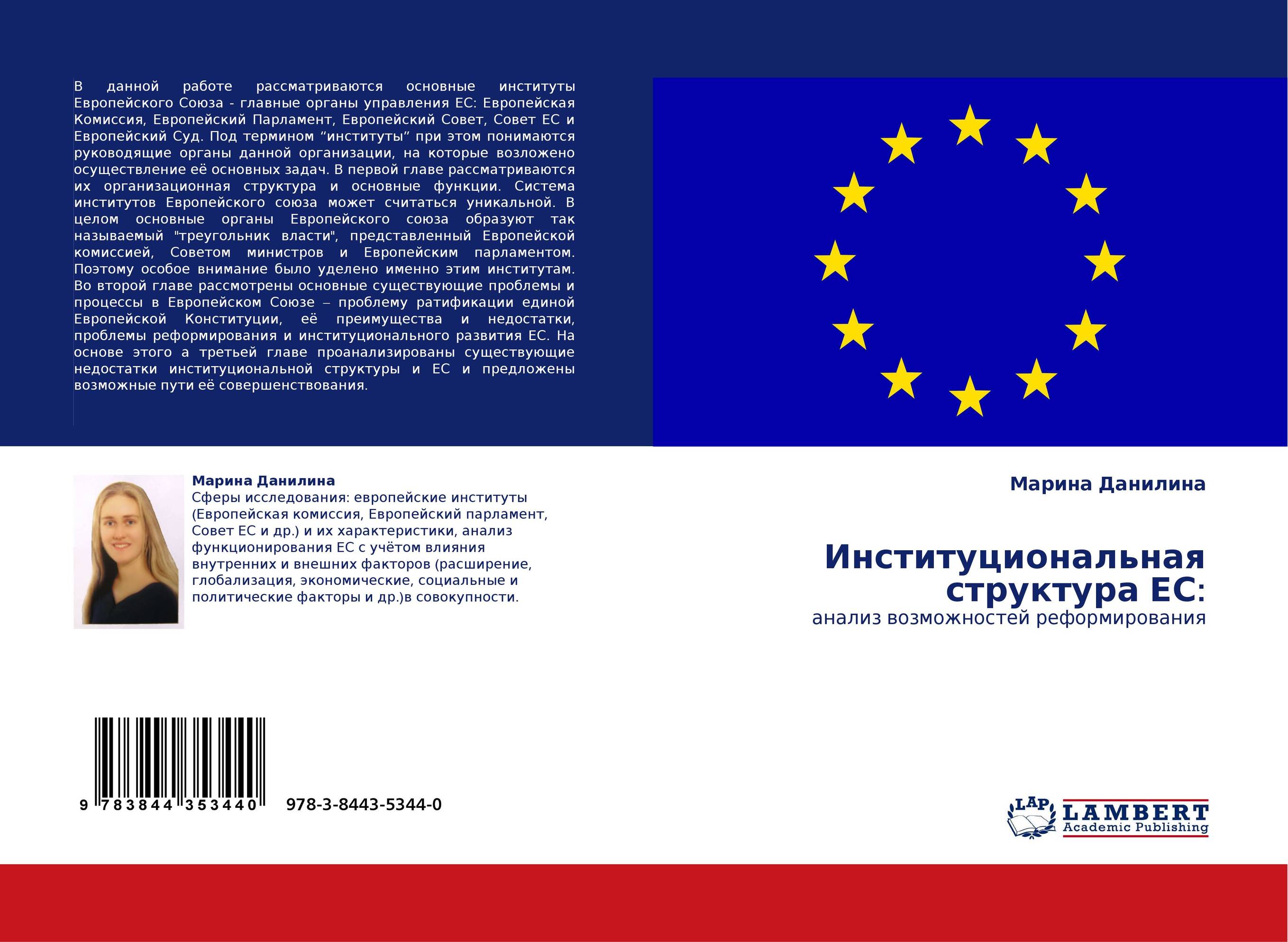 Институциональная структура ЕС:. Анализ возможностей реформирования.
