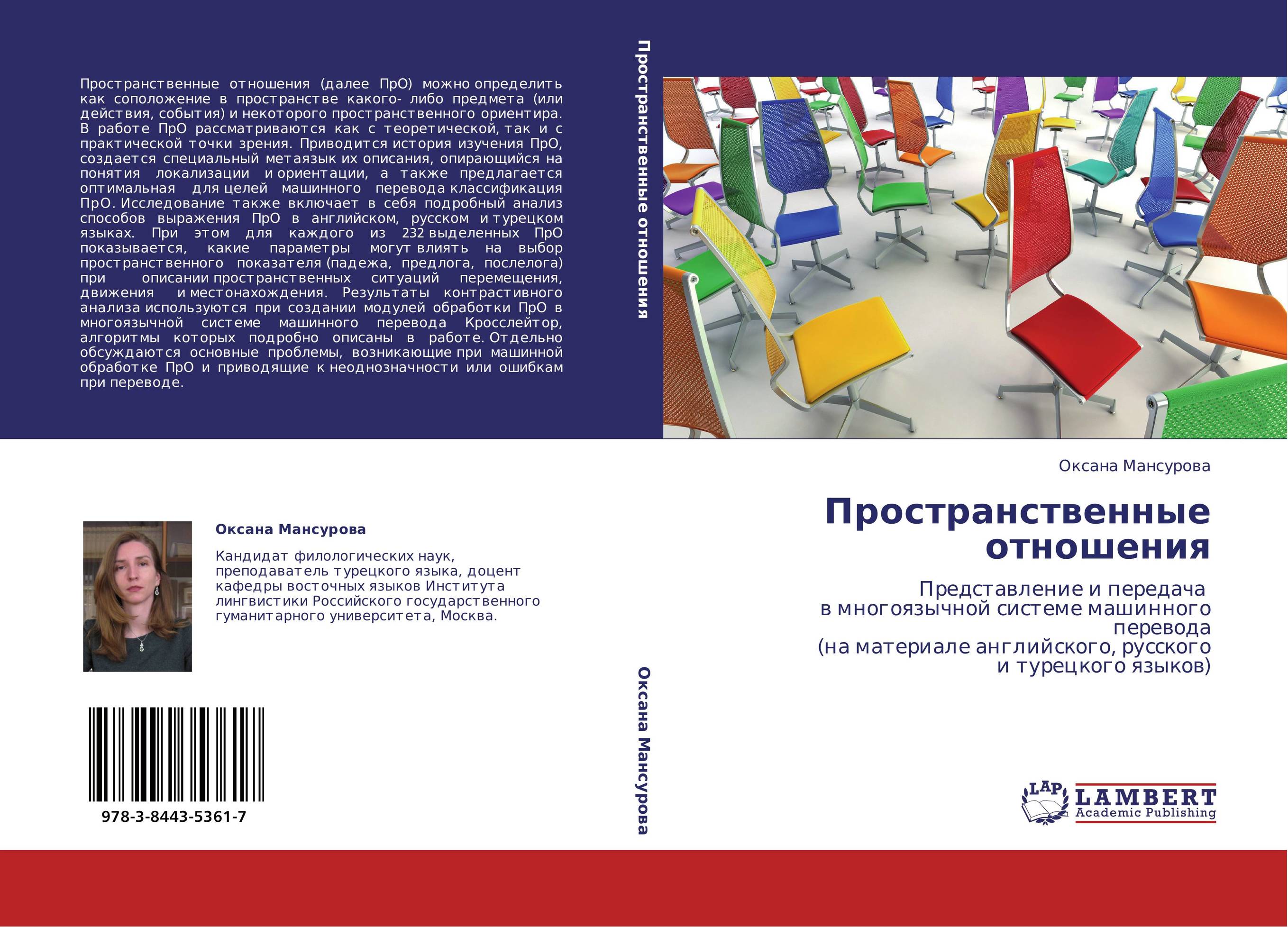 Пространственные отношения. Представление и передача в многоязычной системе машинного перевода (на материале английского, русского и турецкого языков).