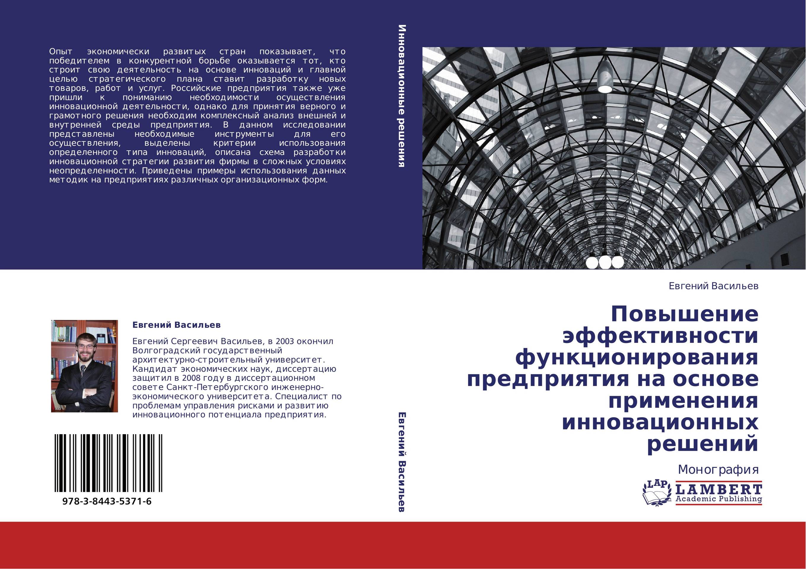 Повышение эффективности функционирования предприятия на основе применения инновационных решений. Монография.