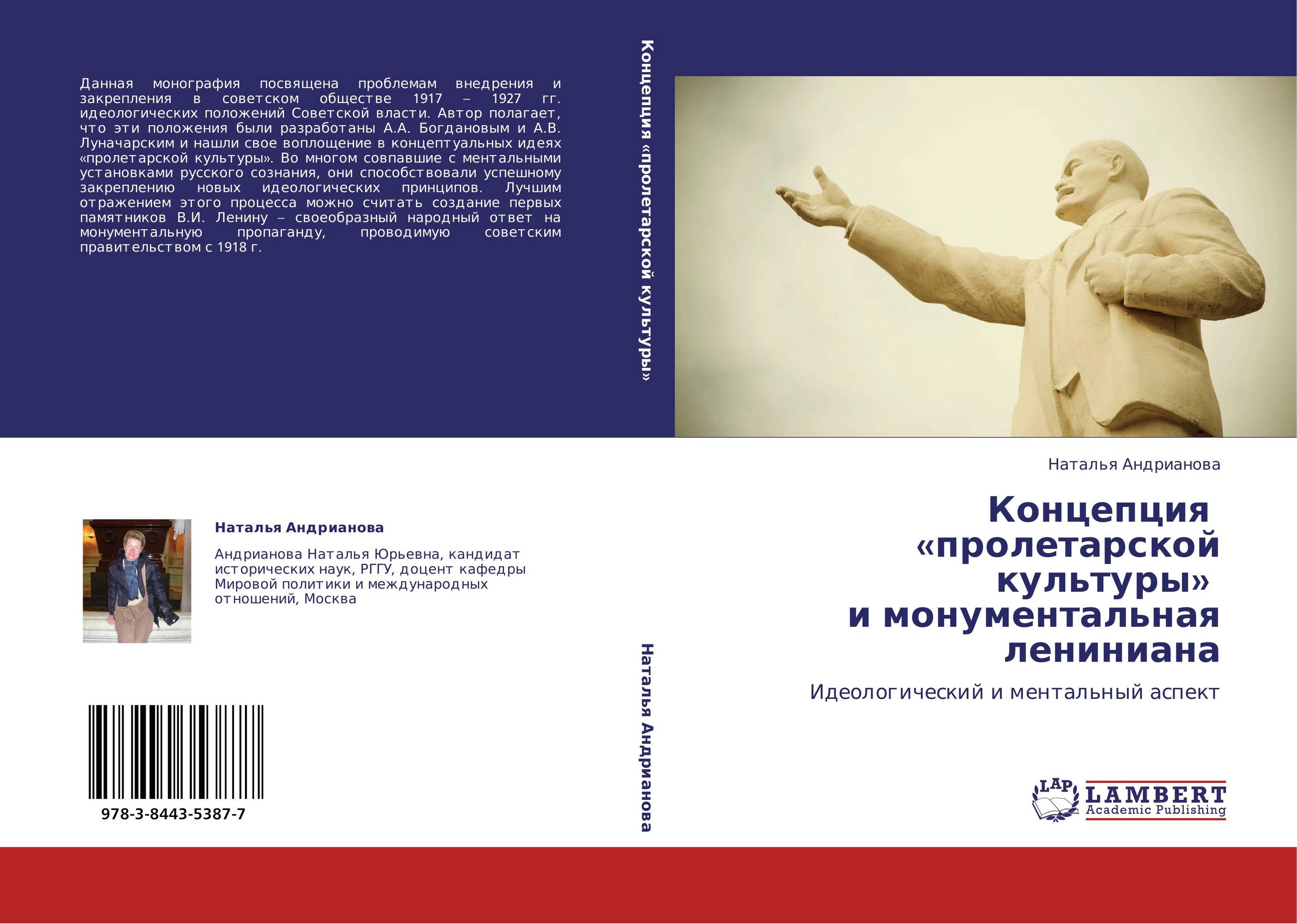 Концепция «пролетарской культуры» и монументальная лениниана. Идеологический и ментальный аспект.