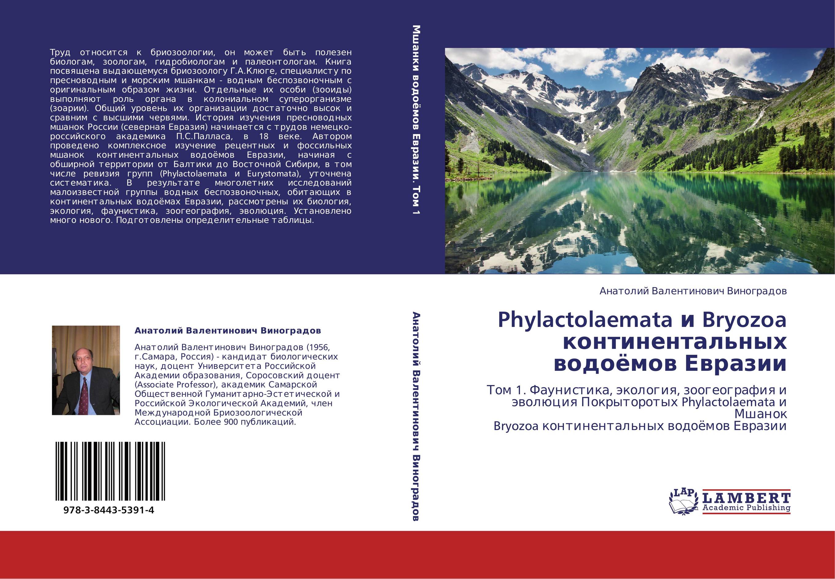 Phylactolaemata и Bryozoa континентальных водоёмов Евразии. Том 1. Фаунистика, экология, зоогеография и эволюция Покрыторотых Phylactolaemata и Мшанок Bryozoa континентальных водоёмов Евразии.