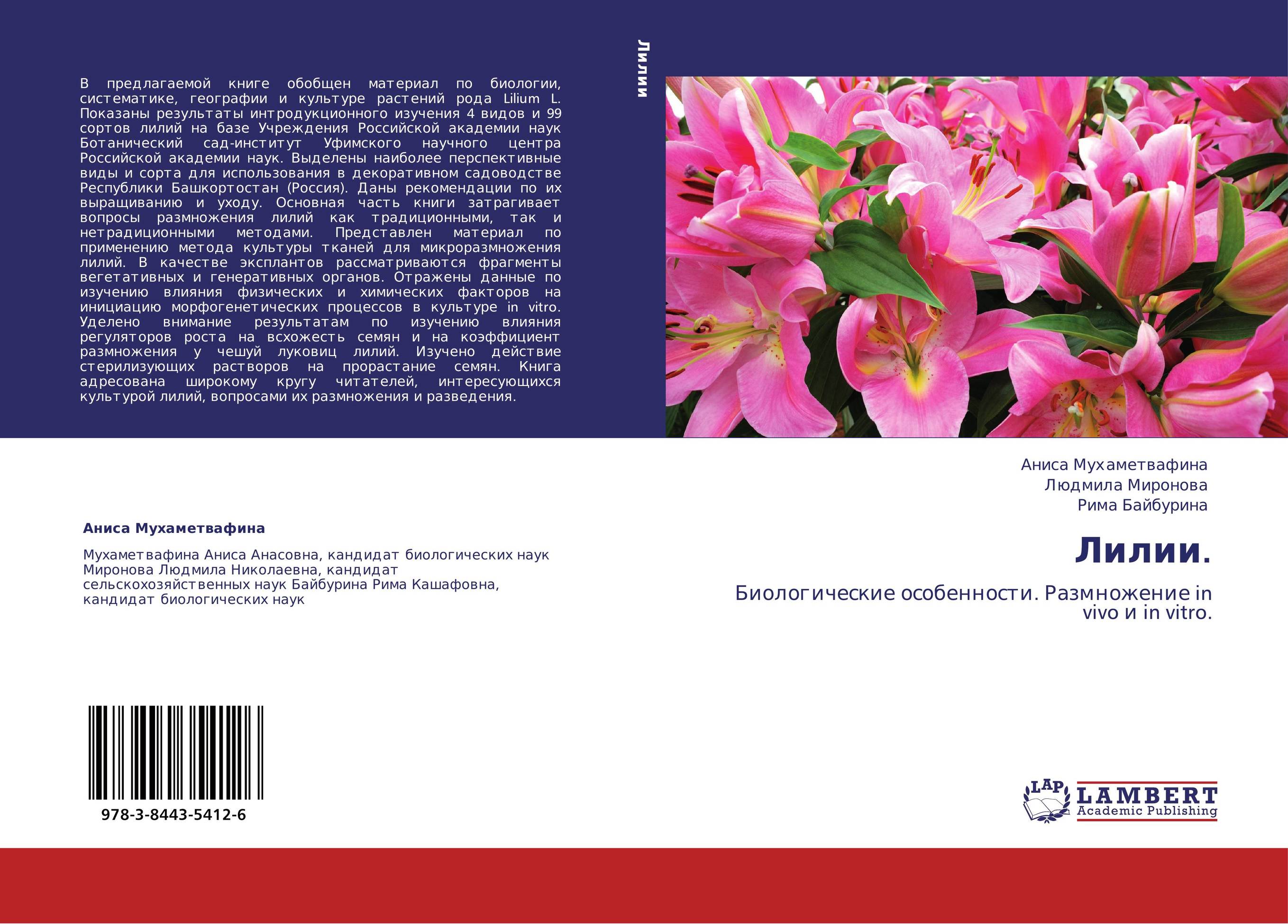 Лилии.. Биологические особенности. Размножение in vivo и in vitro..