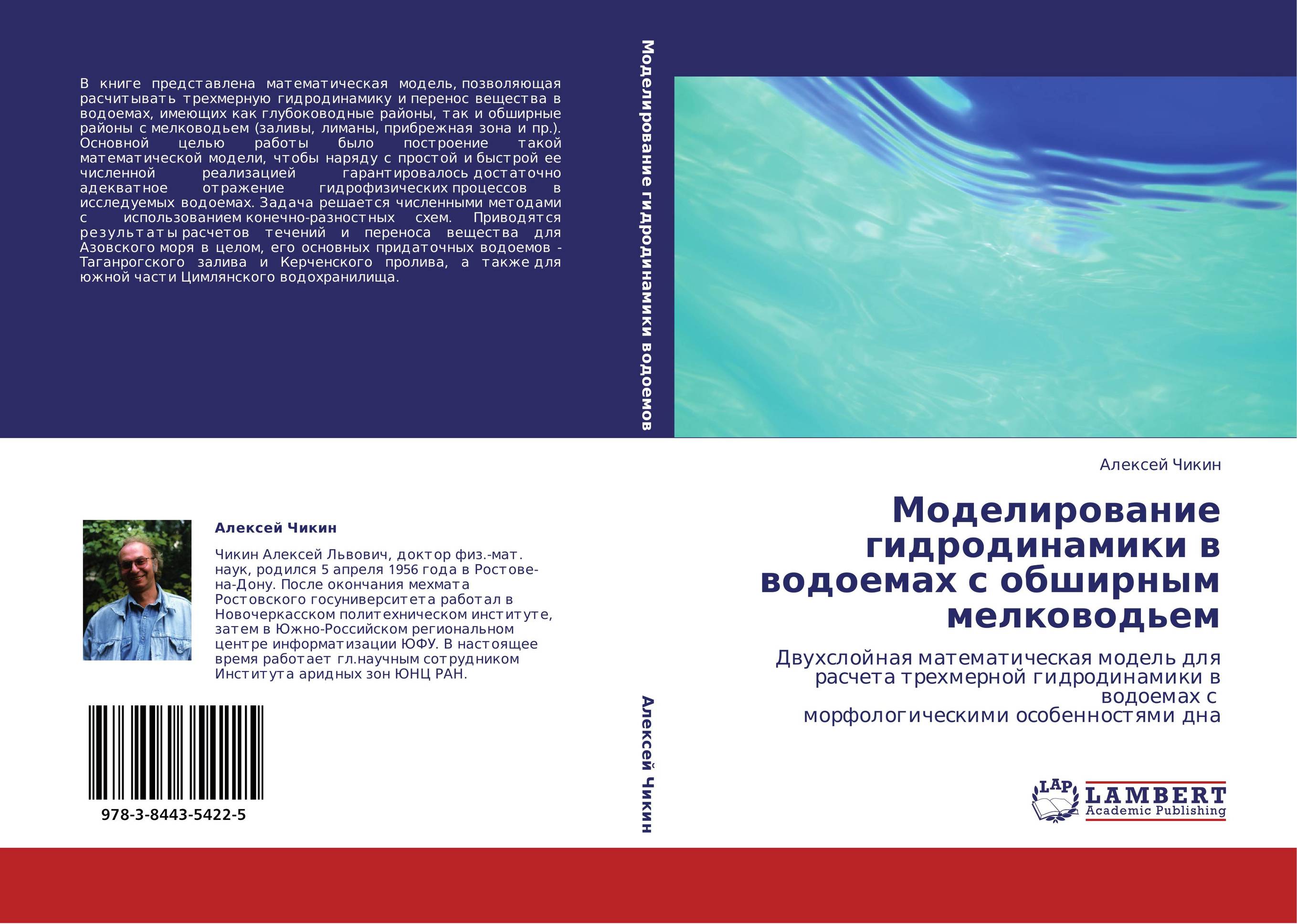 Моделирование гидродинамики в водоемах с обширным мелководьем. Двухслойная математическая модель для расчета трехмерной гидродинамики в водоемах с морфологическими особенностями дна.