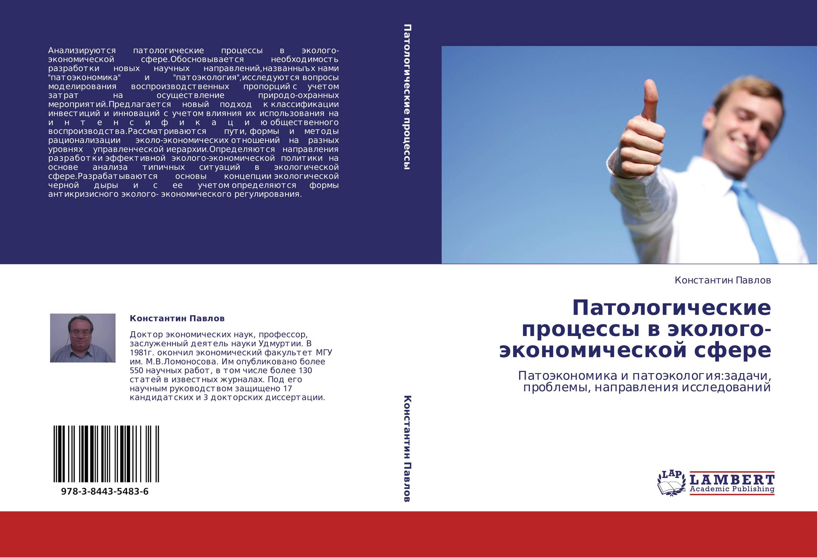 Патологические процессы в эколого-экономической сфере. Патоэкономика и патоэкология:задачи, проблемы, направления исследований.