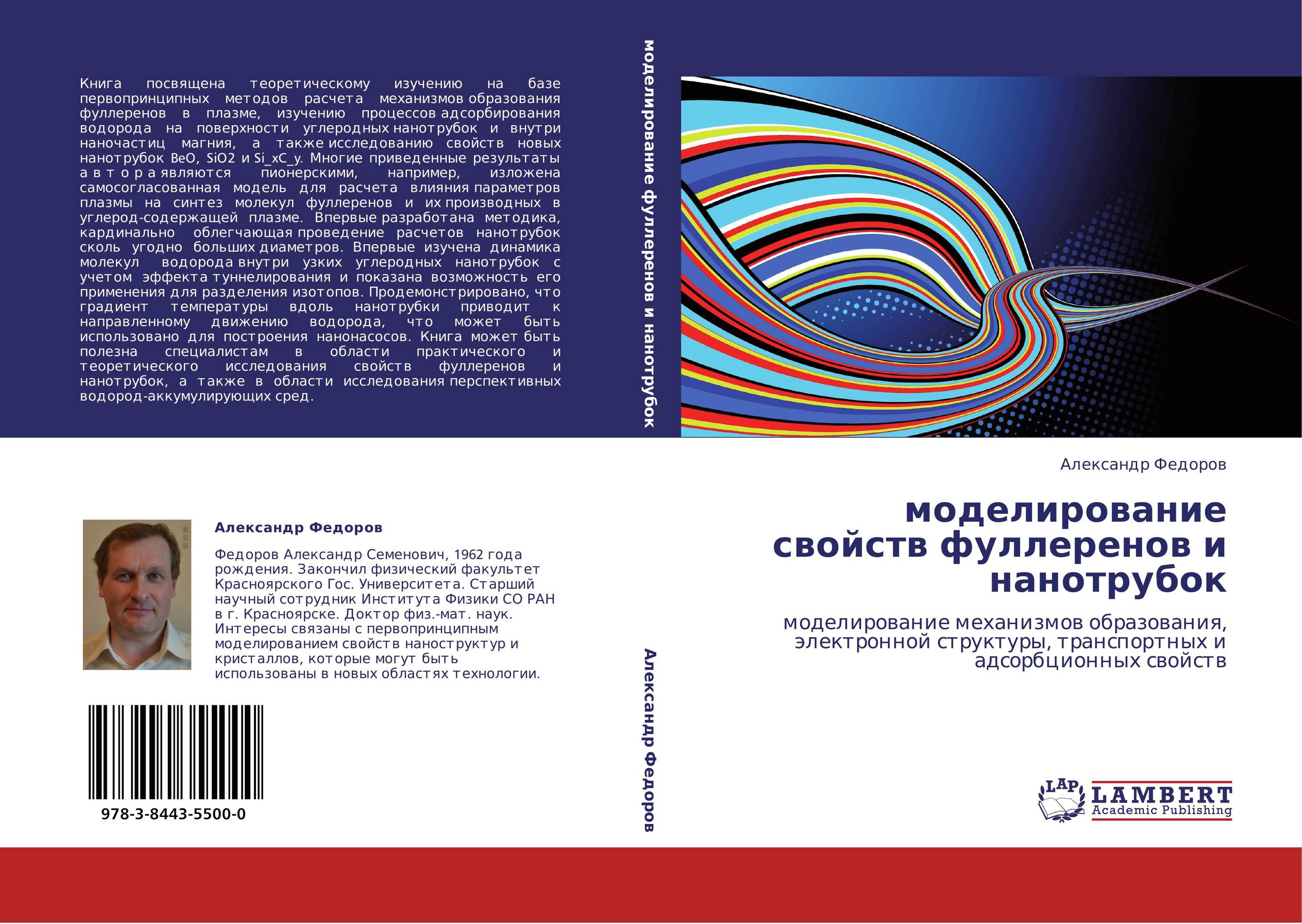 моделирование свойств фуллеренов и  нанотрубок. Моделирование механизмов образования, электронной структуры, транспортных и адсорбционных свойств.