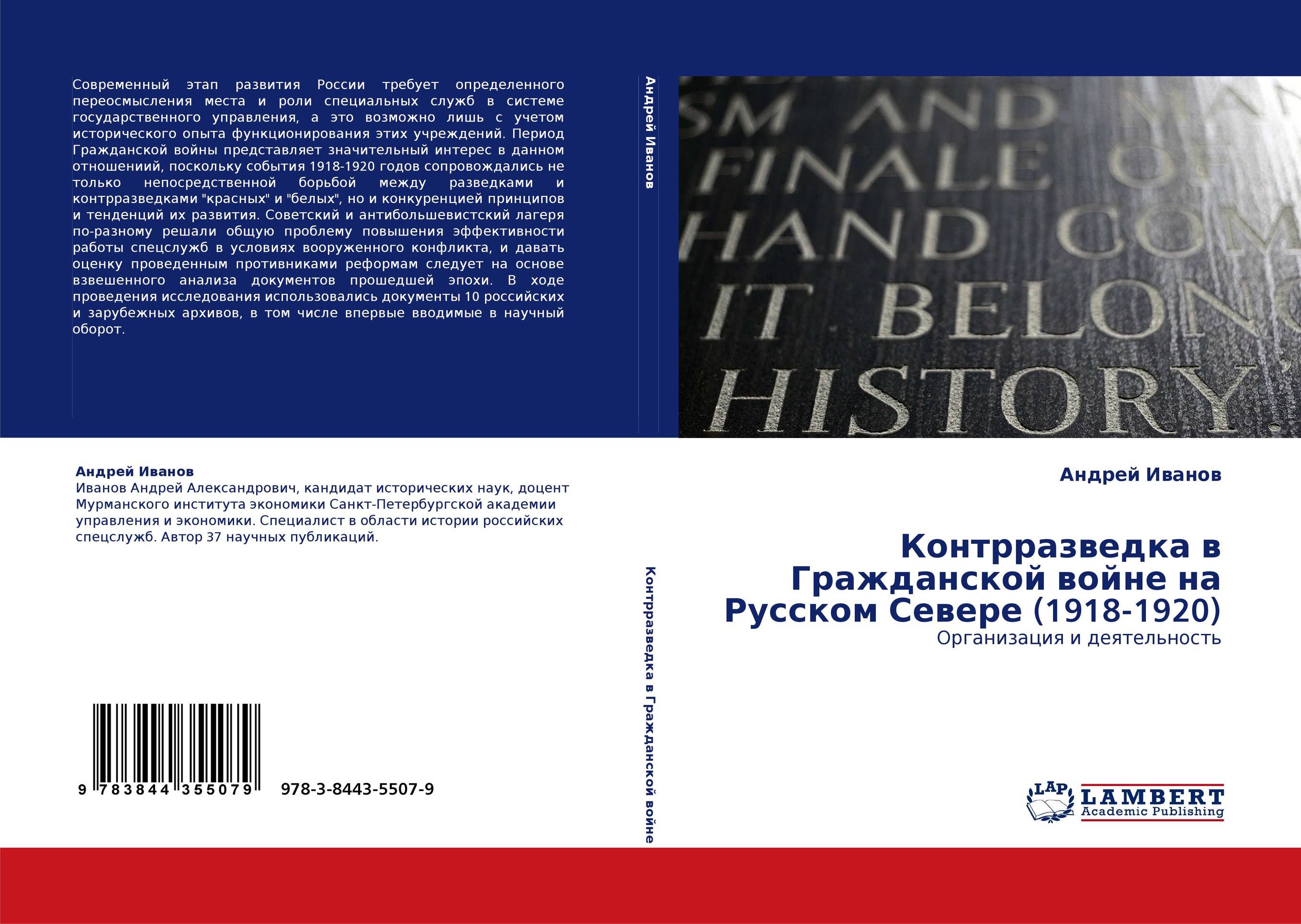 Контрразведка в Гражданской войне на Русском Севере (1918-1920). Организация и деятельность.