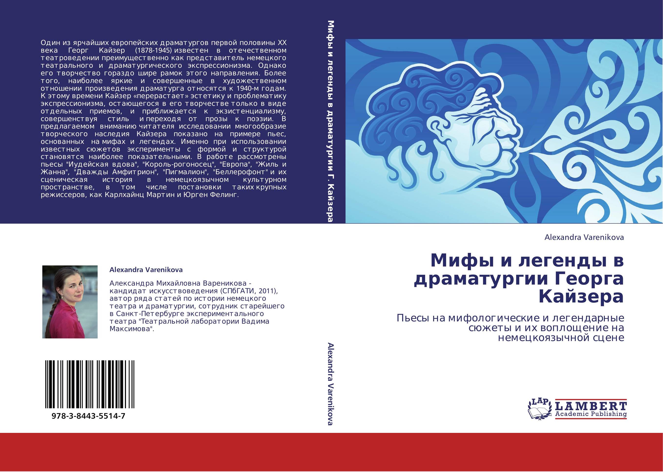 Мифы и легенды в драматургии Георга Кайзера. Пьесы на мифологические и легендарные сюжеты и их воплощение на немецкоязычной сцене.