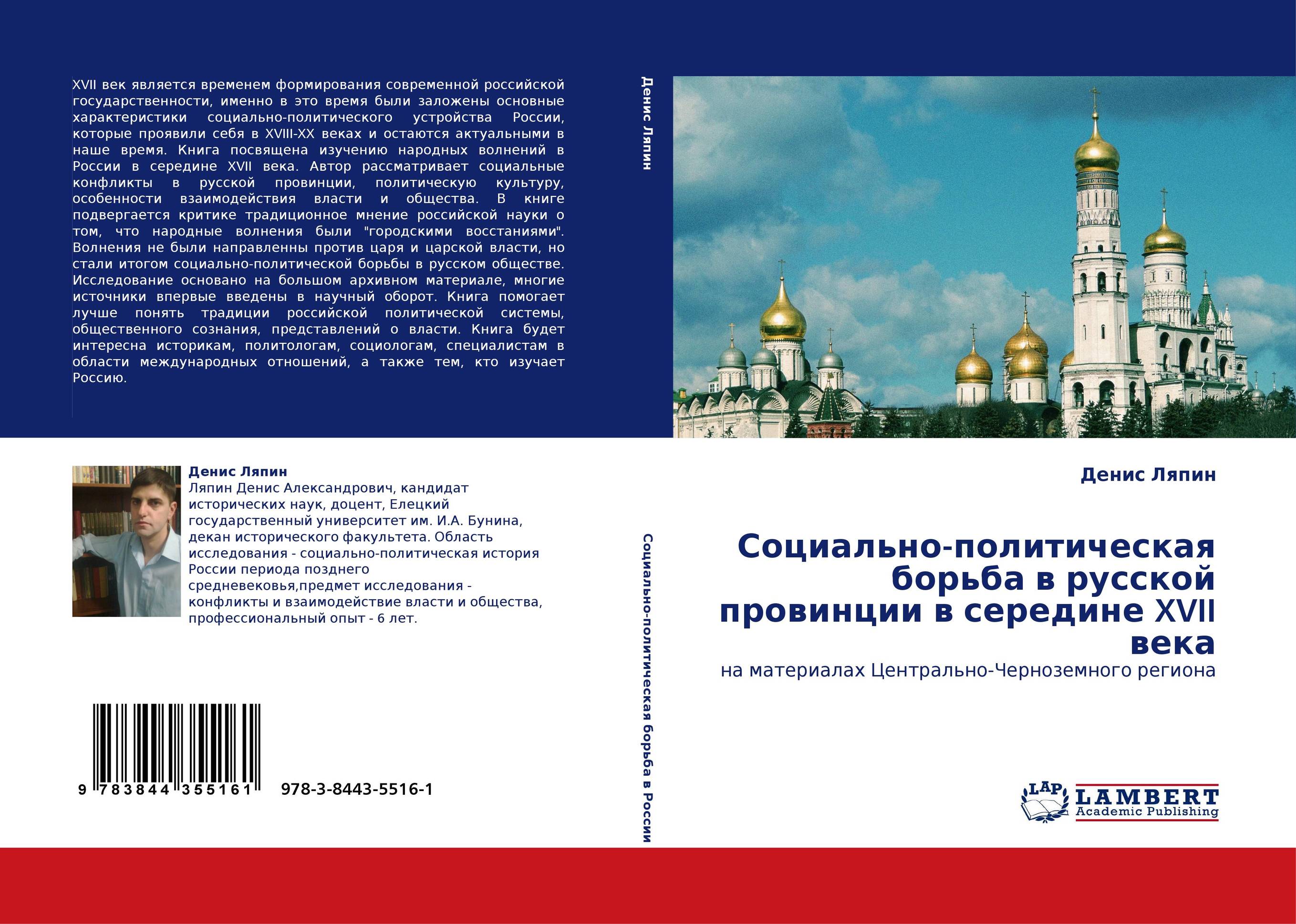 Социально-политическая борьба в русской провинции в середине XVII века. На материалах Центрально-Черноземного региона.