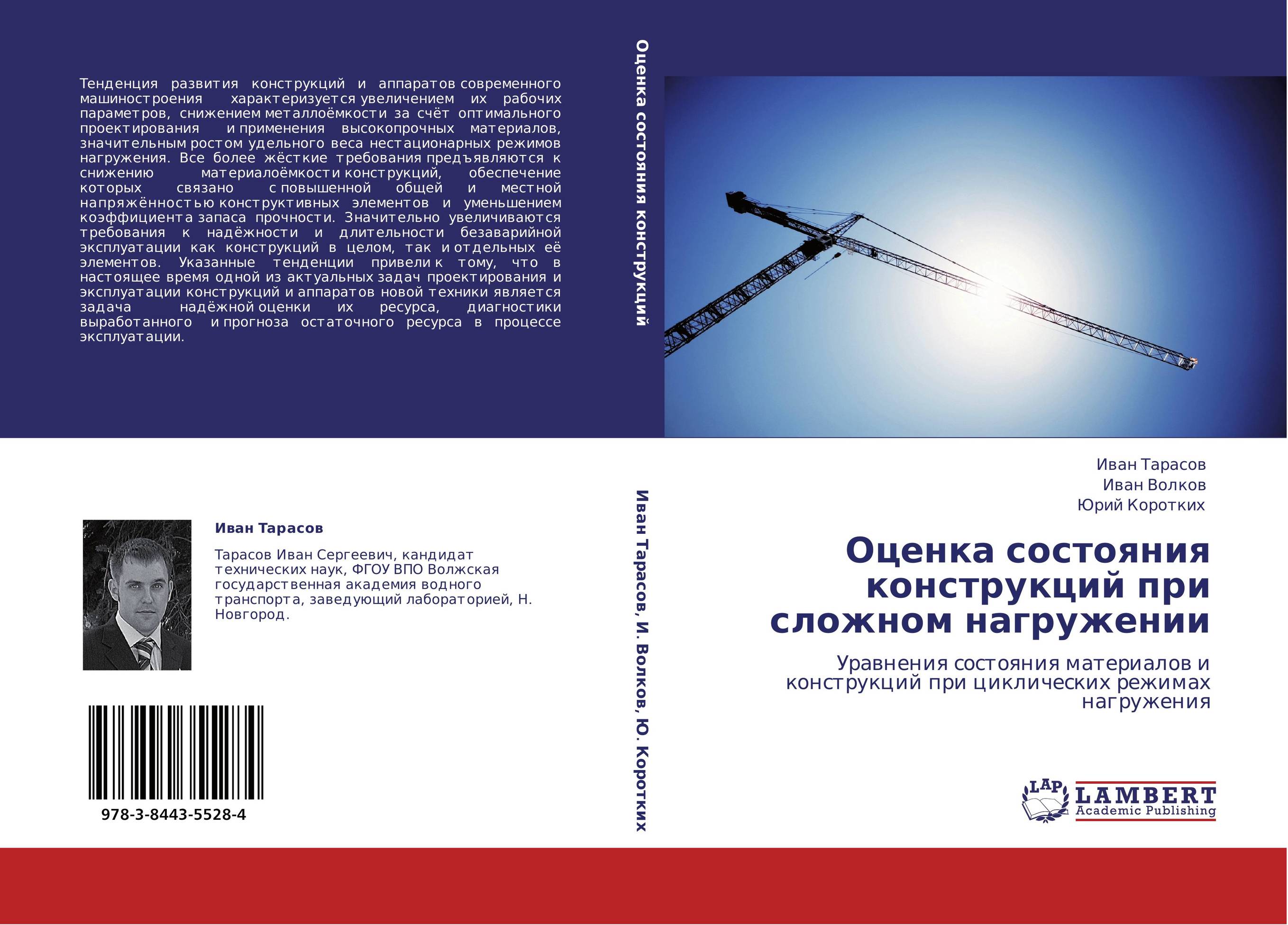 Оценка состояния конструкций при сложном нагружении. Уравнения состояния материалов и конструкций при циклических режимах нагружения.