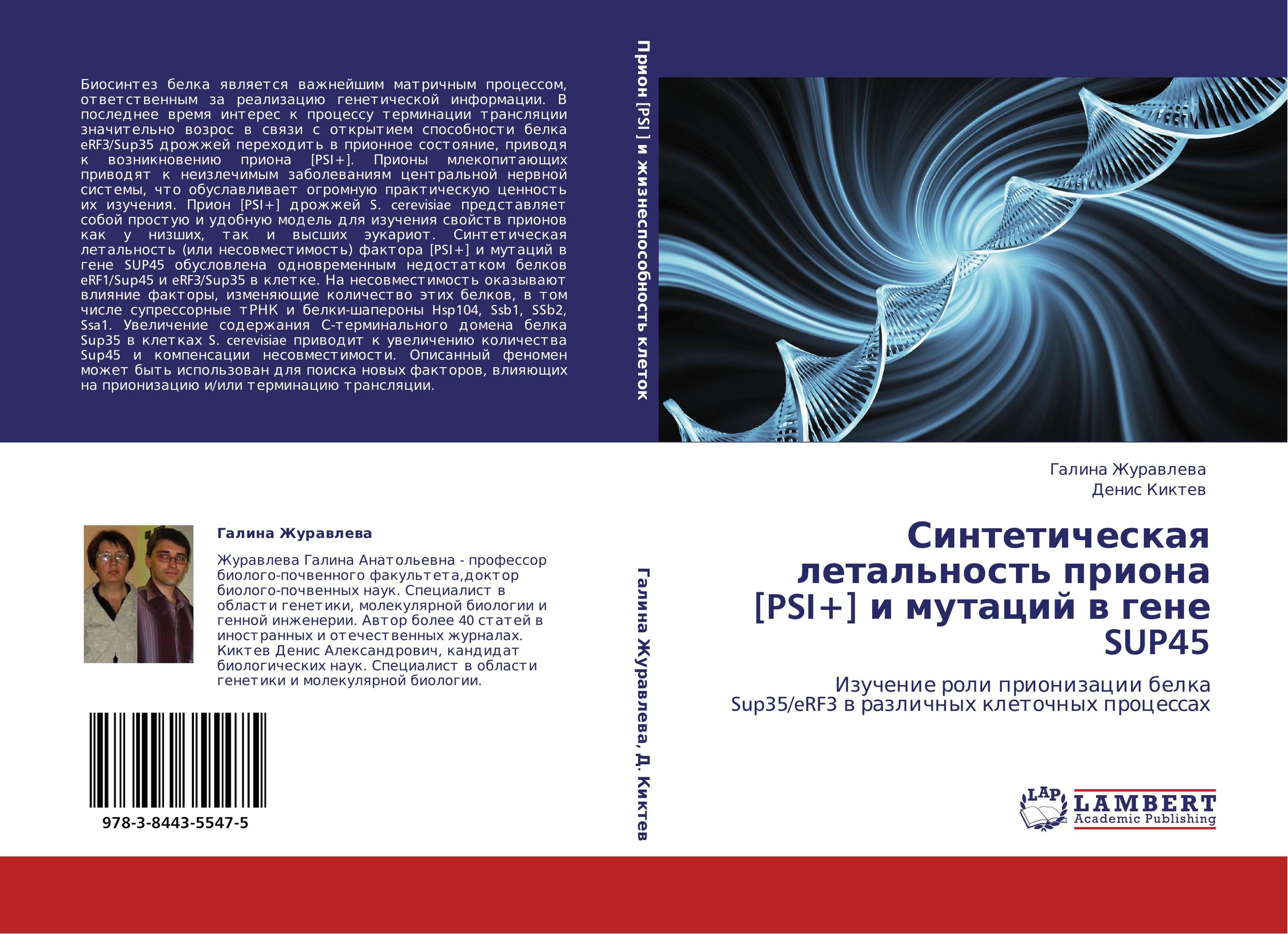 Синтетическая летальность приона [PSI+] и мутаций в гене SUP45. Изучение роли прионизации белка Sup35/eRF3 в различных клеточных процессах.