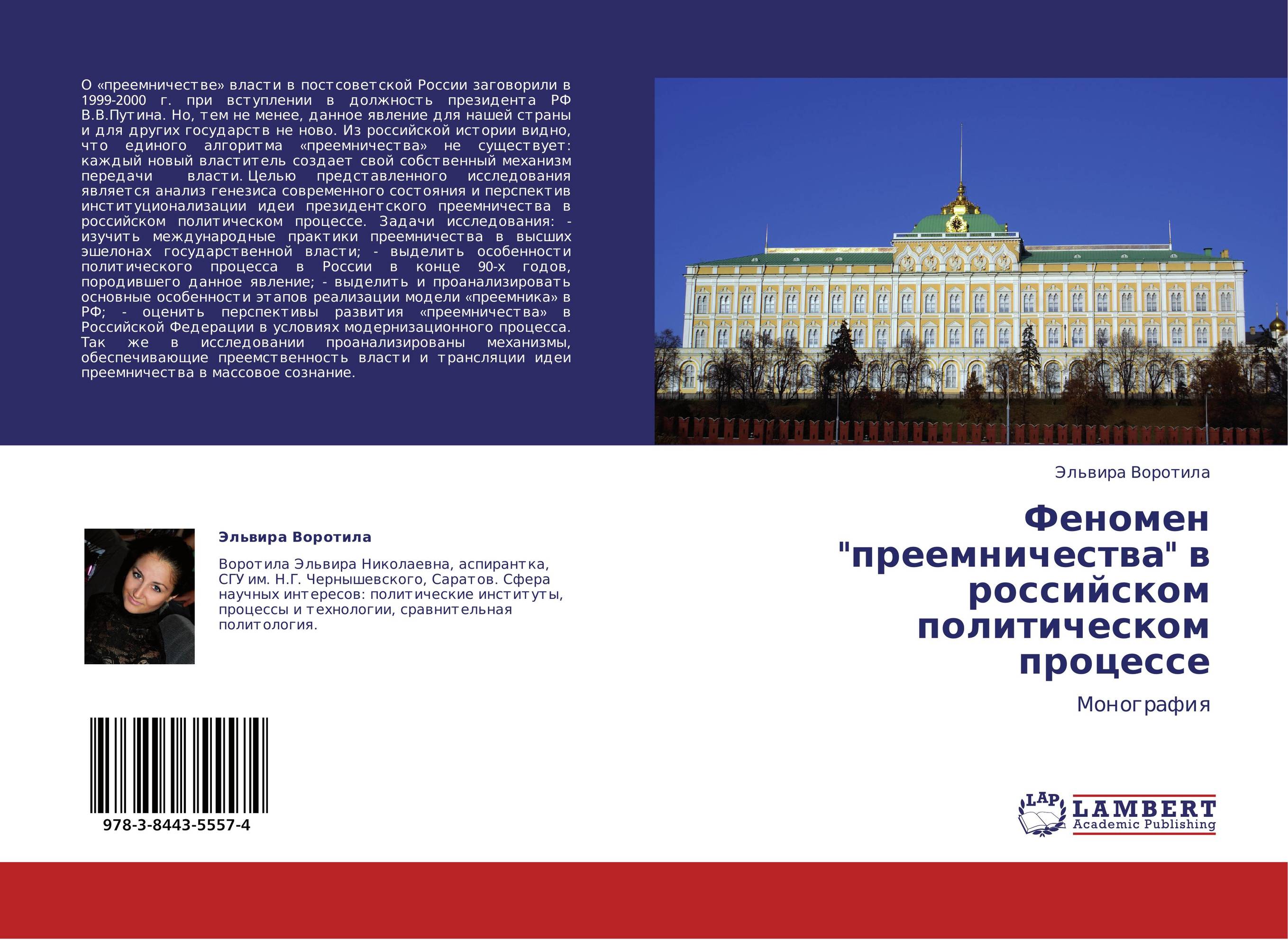 Феномен "преемничества" в российском политическом процессе. Монография.