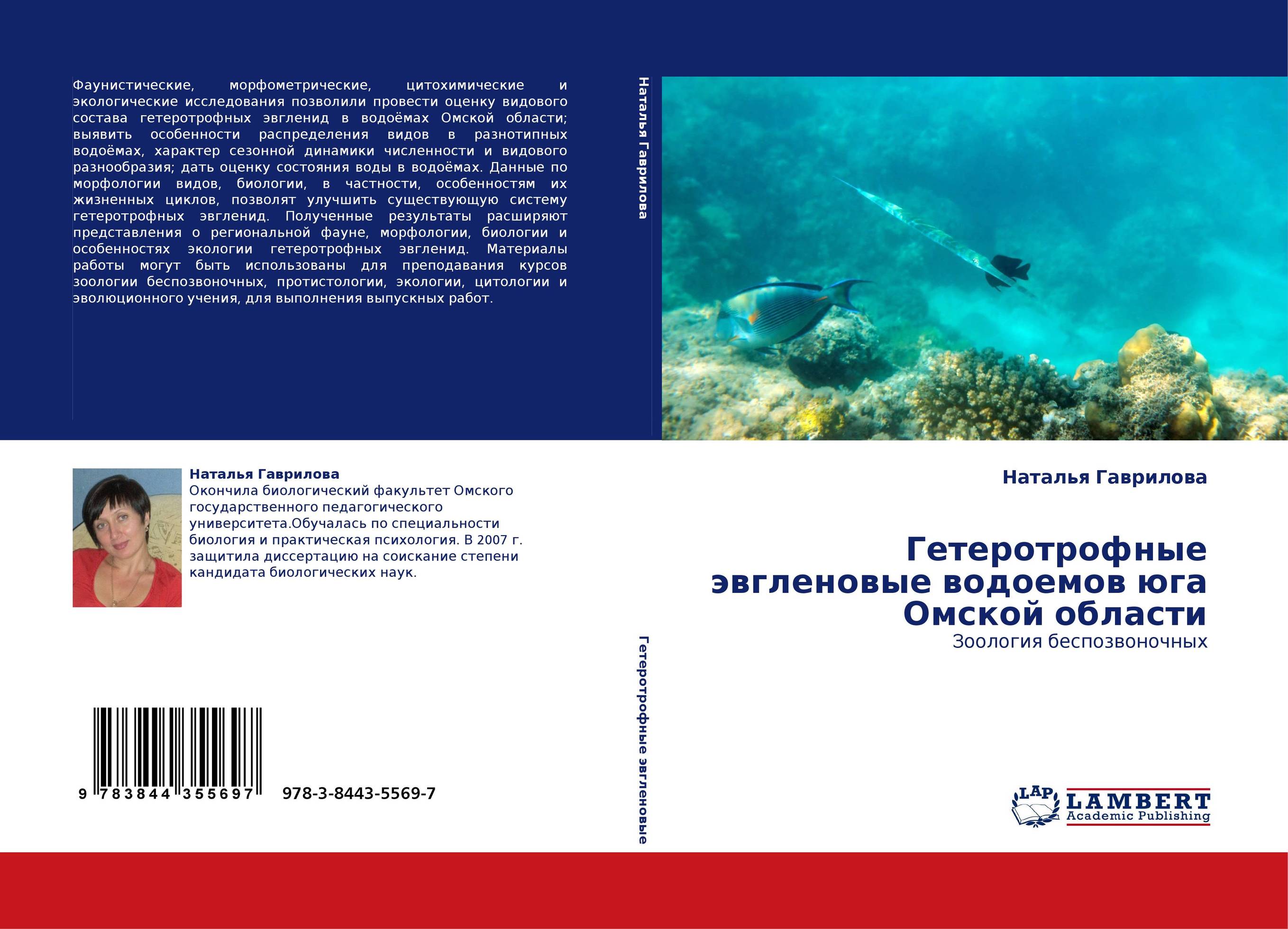 Гетеротрофные эвгленовые водоемов юга Омской области. Зоология беспозвоночных.