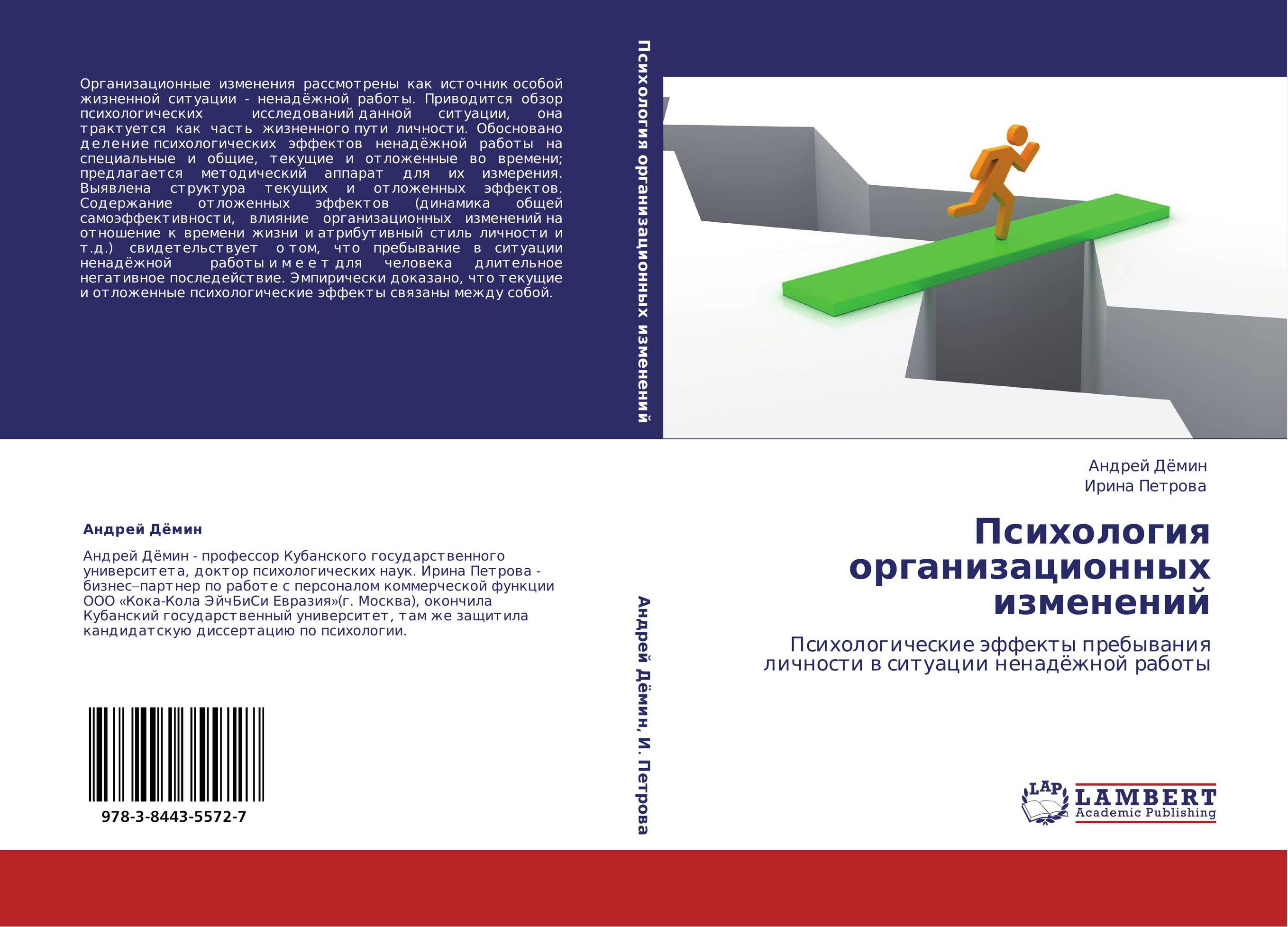 Психология организационных изменений. Психологические эффекты пребывания личности в ситуации ненадёжной работы.