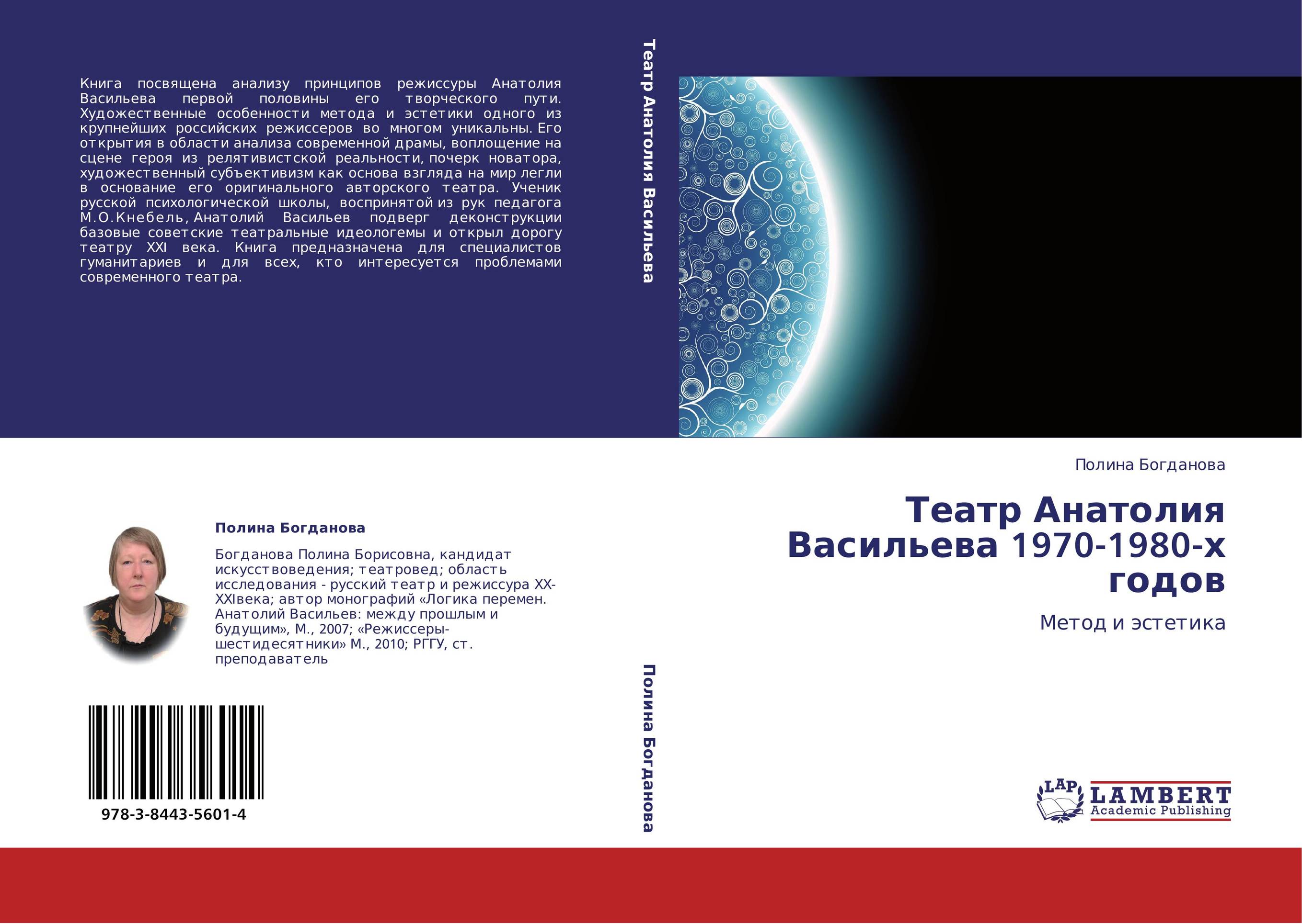 Театр Анатолия Васильева 1970-1980-х годов. Метод и эстетика.