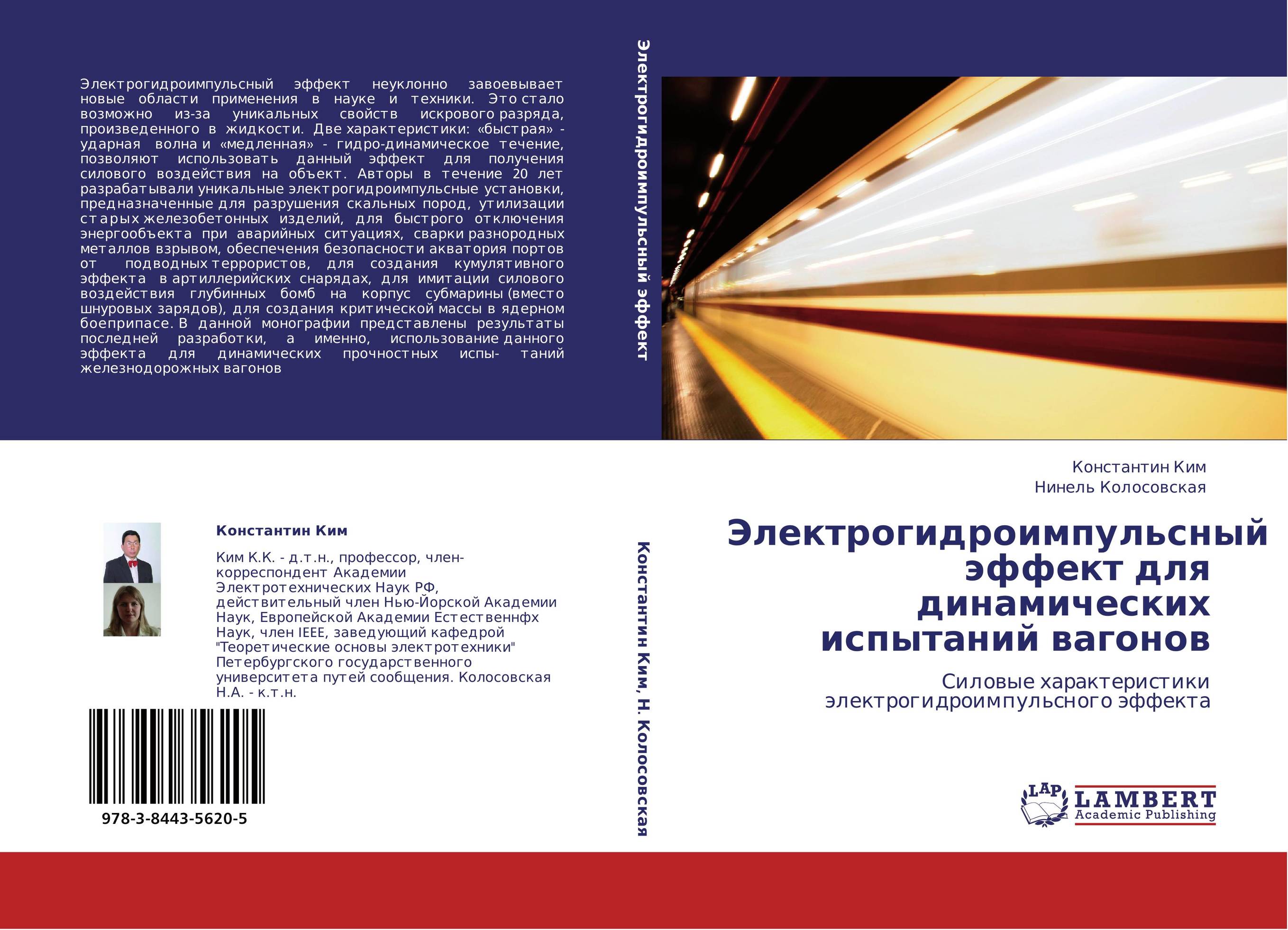 Электрогидроимпульсный эффект для динамических испытаний вагонов. Силовые характеристики электрогидроимпульсного эффекта.