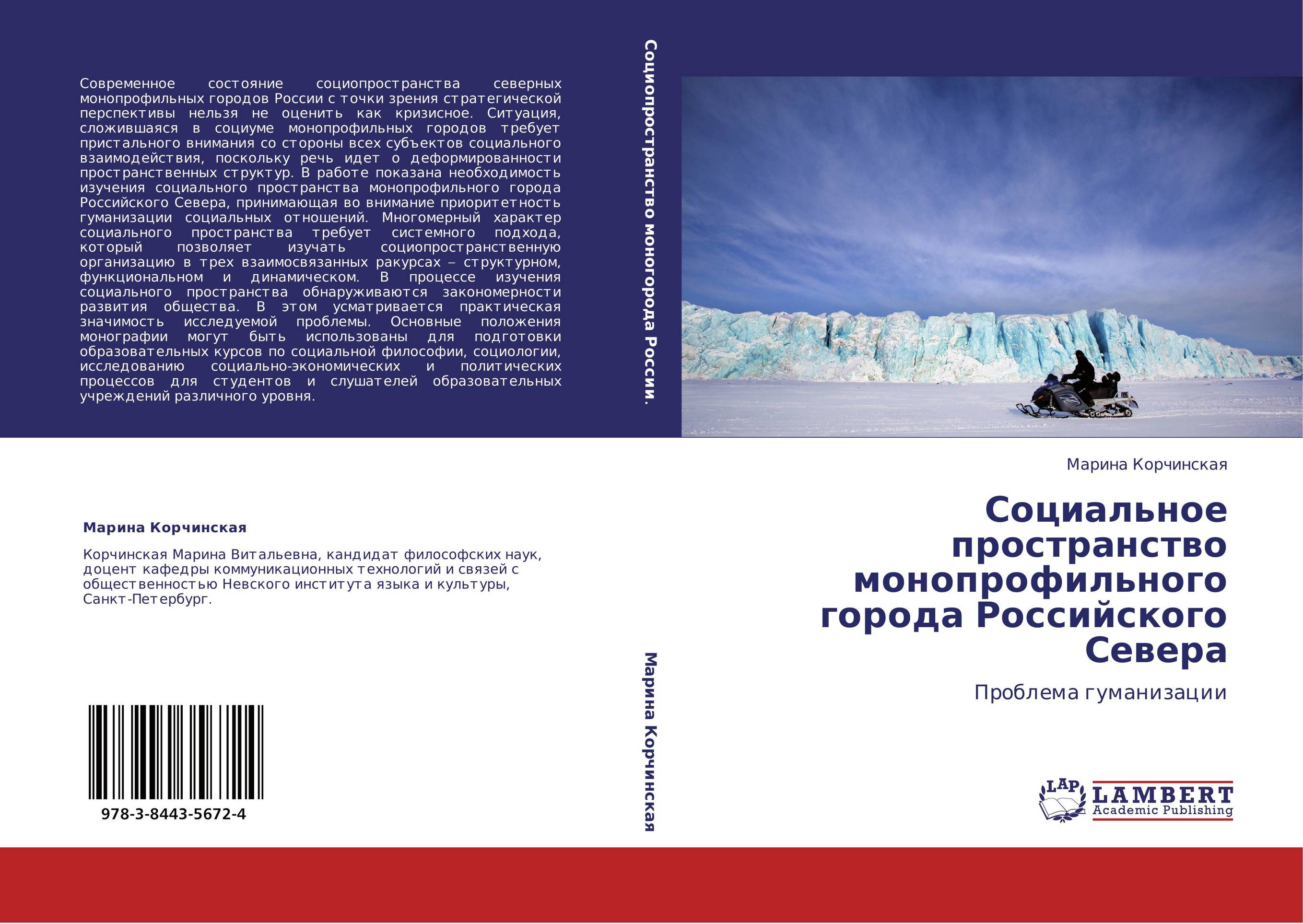 Социальное пространство монопрофильного города Российского Севера. Проблема гуманизации.
