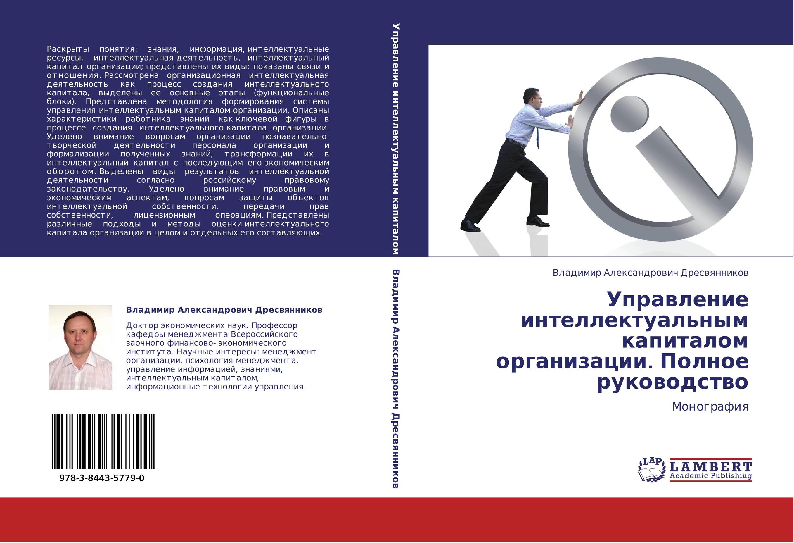 Управление интеллектуальным капиталом организации. Полное руководство. Монография.