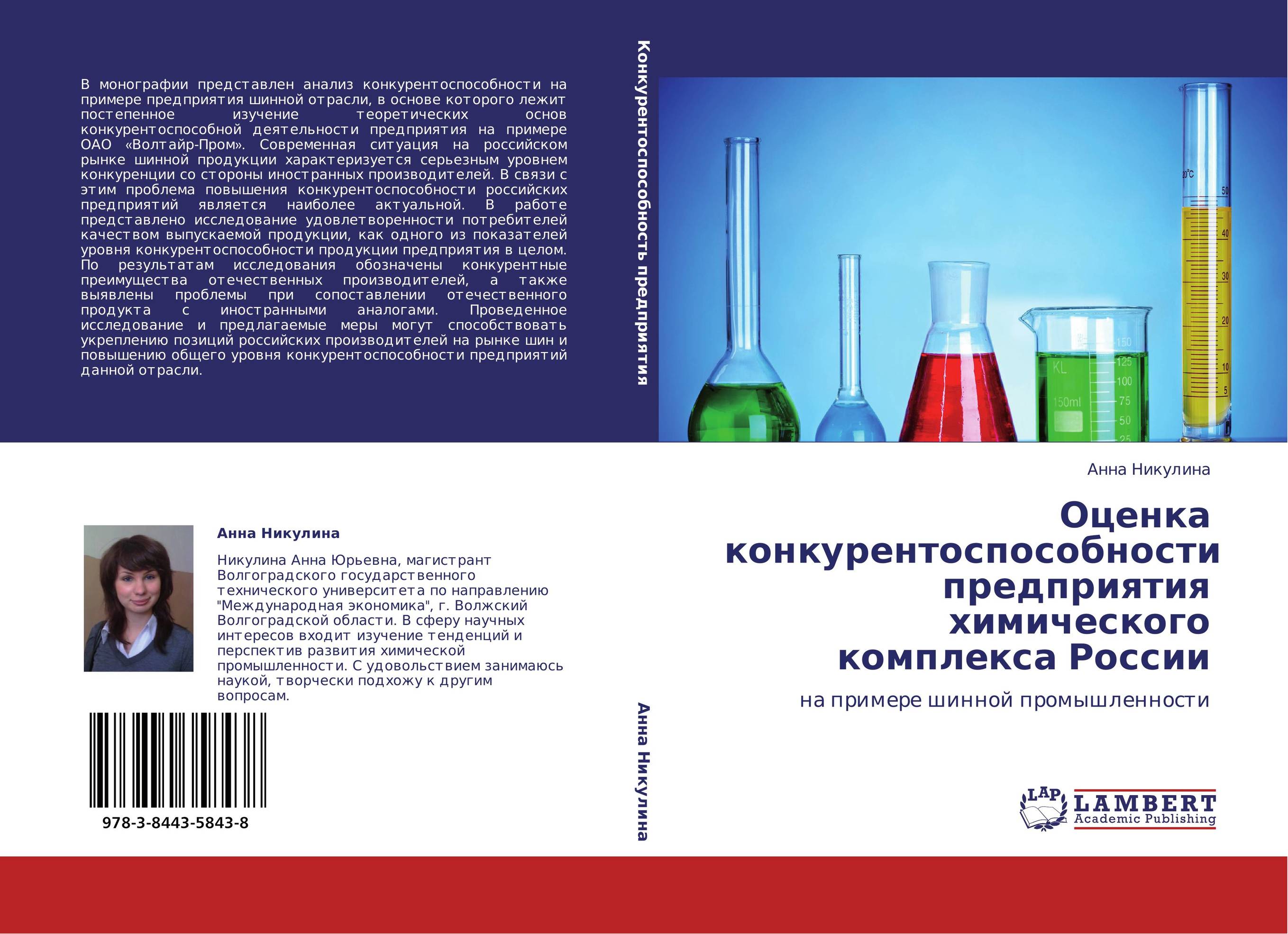 Производителей а также. Химическая отрасль России конкурентоспособность. Российские фирмы химии. Бордовый комплекс химия. Книга Российская про конкуренцию компаний.