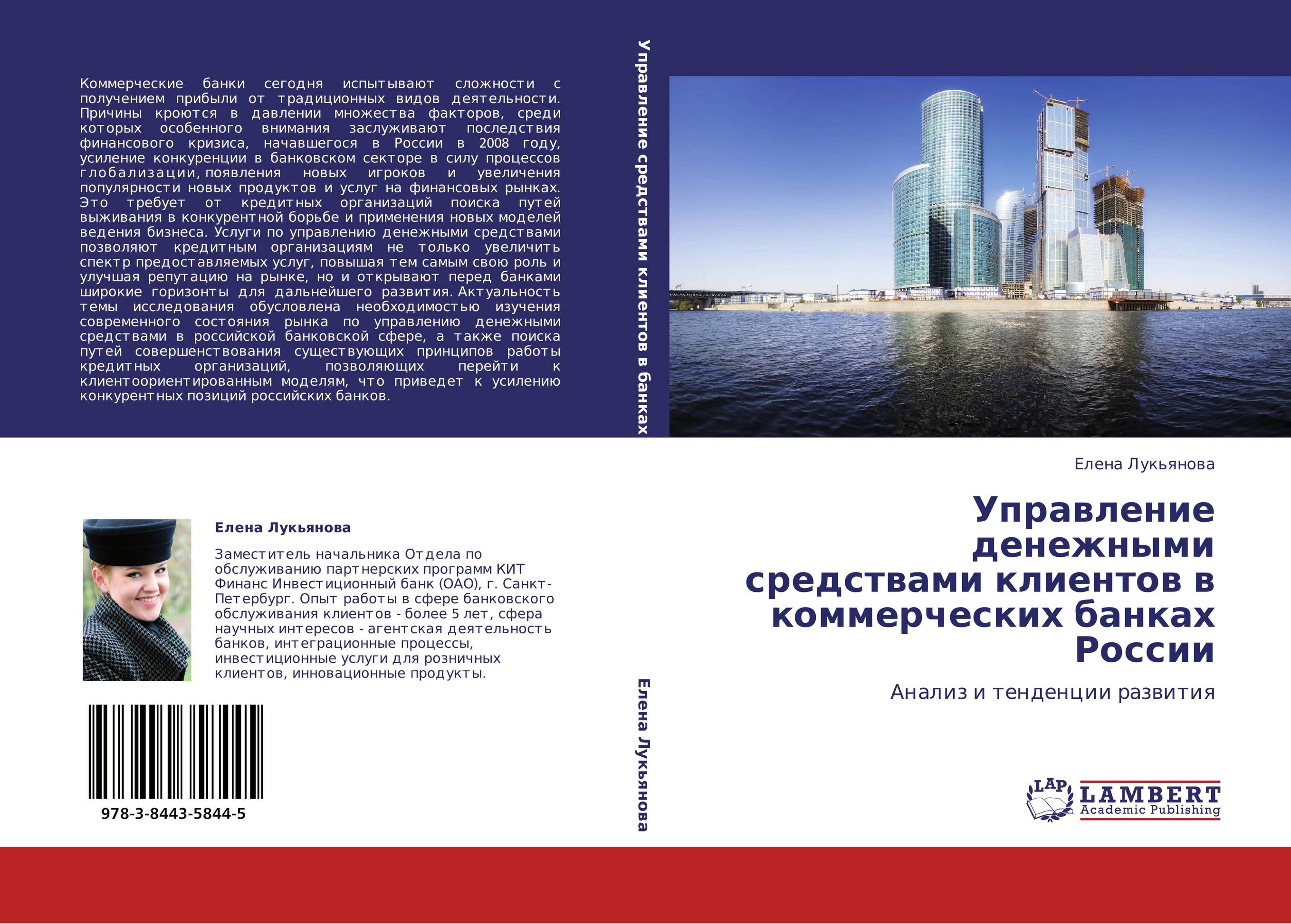 Управление денежными средствами клиентов в коммерческих банках России. Анализ и тенденции развития.