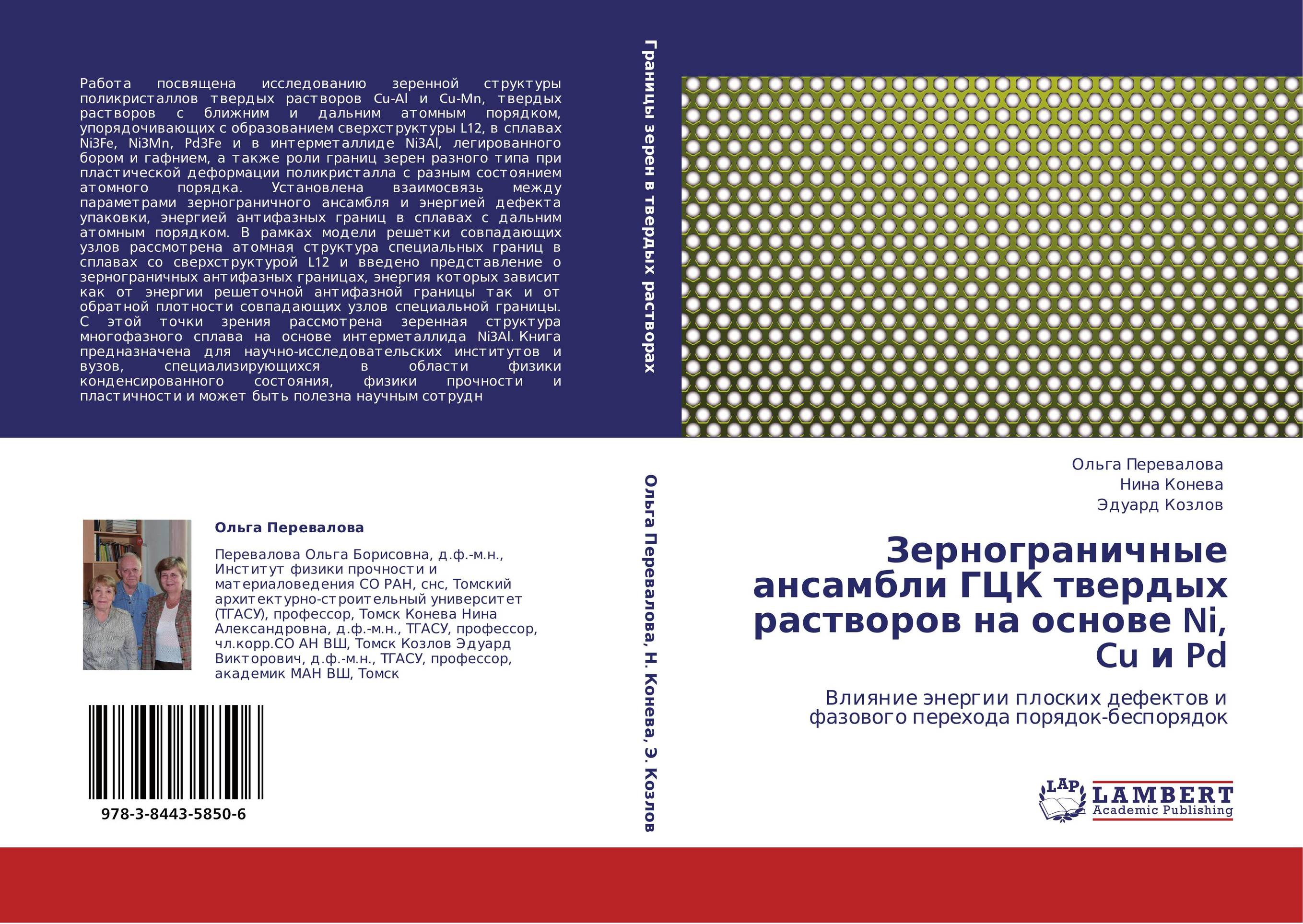 Зернограничные ансамбли ГЦК твердых растворов  на основе Ni, Cu и Pd. Влияние энергии плоских дефектов и фазового перехода порядок-беспорядок.
