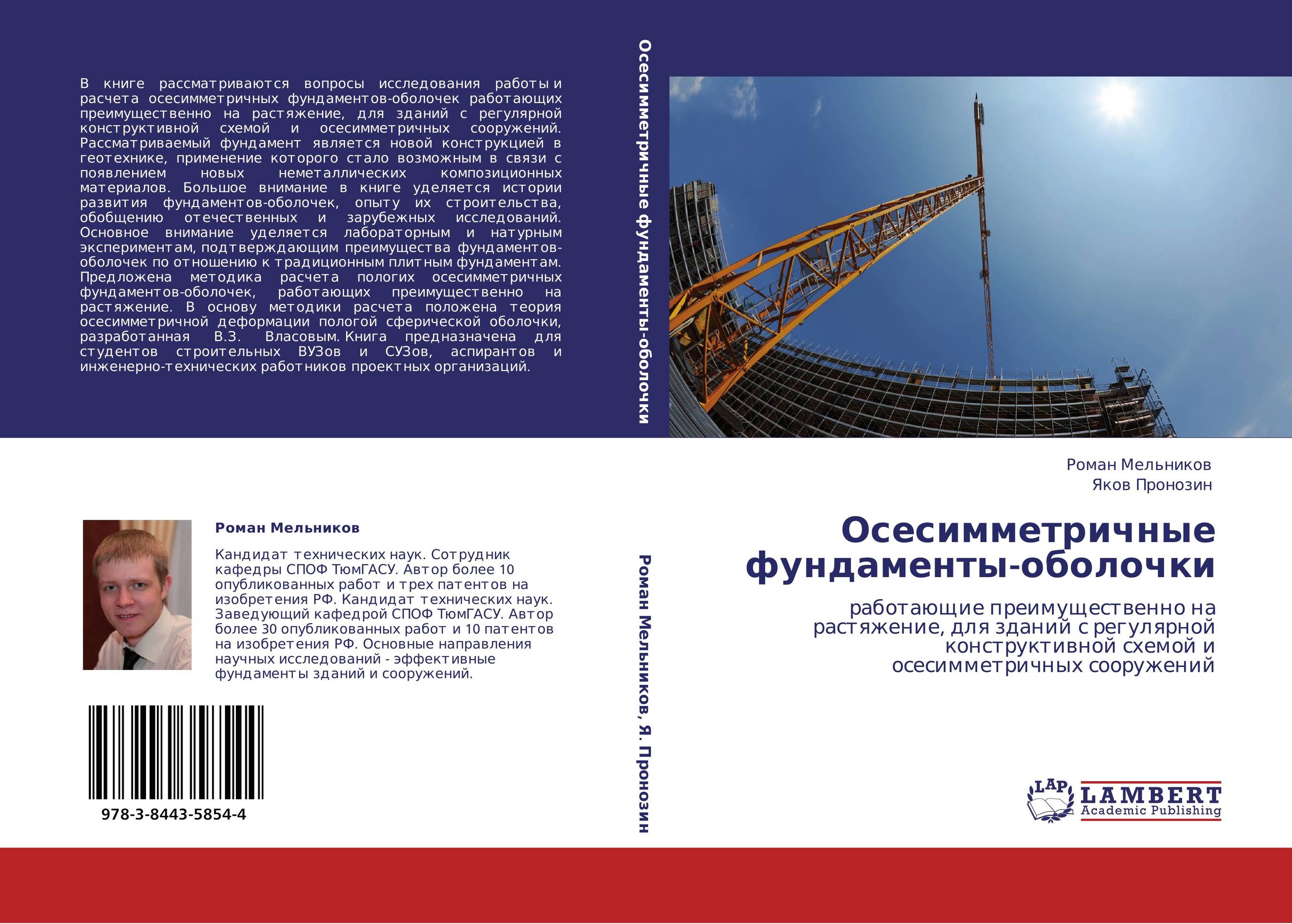 Осесимметричные фундаменты-оболочки. Работающие преимущественно на растяжение, для зданий с регулярной конструктивной схемой и осесимметричных сооружений.