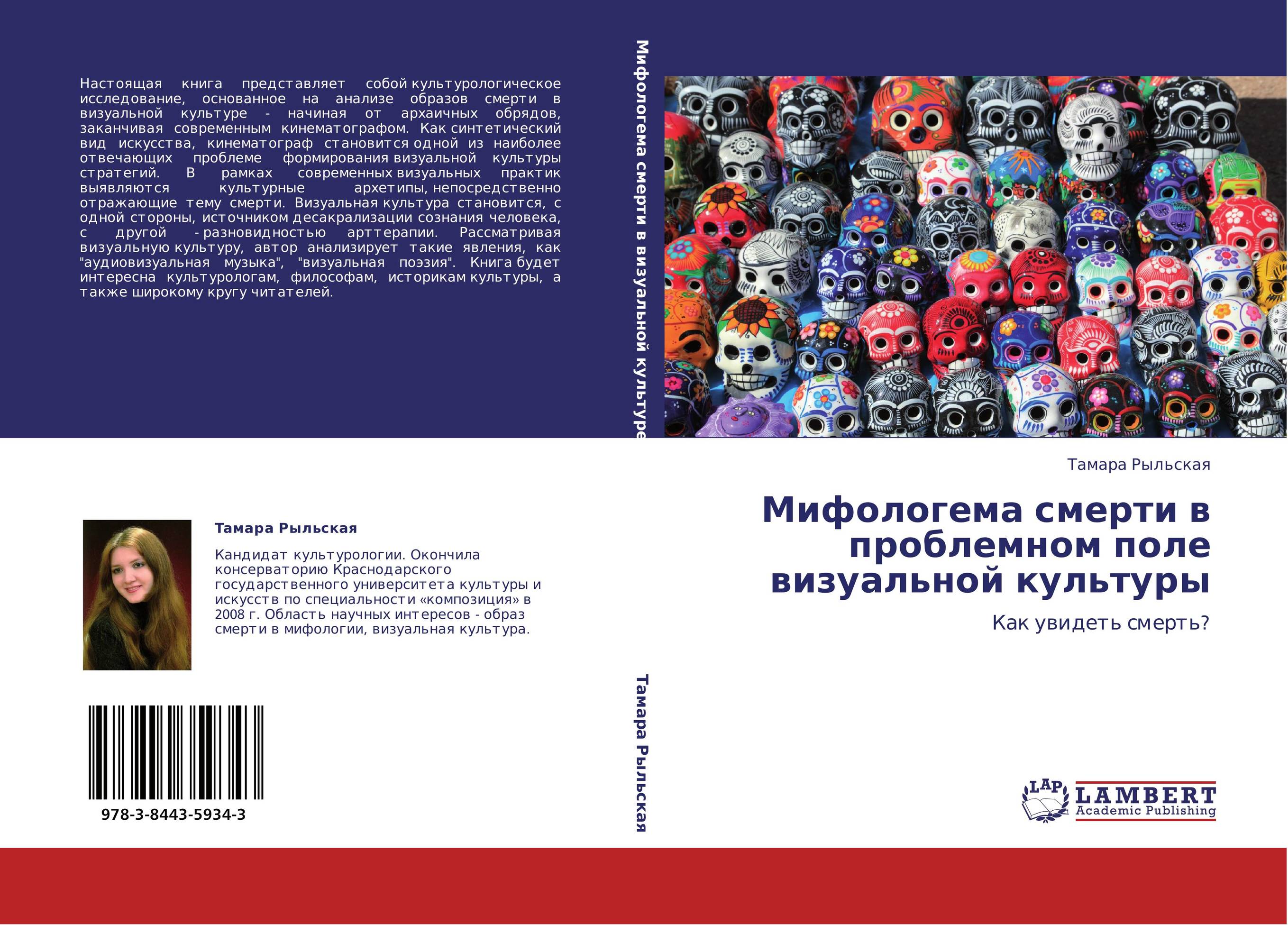 Мифологема смерти в проблемном поле визуальной культуры. Как увидеть смерть?.