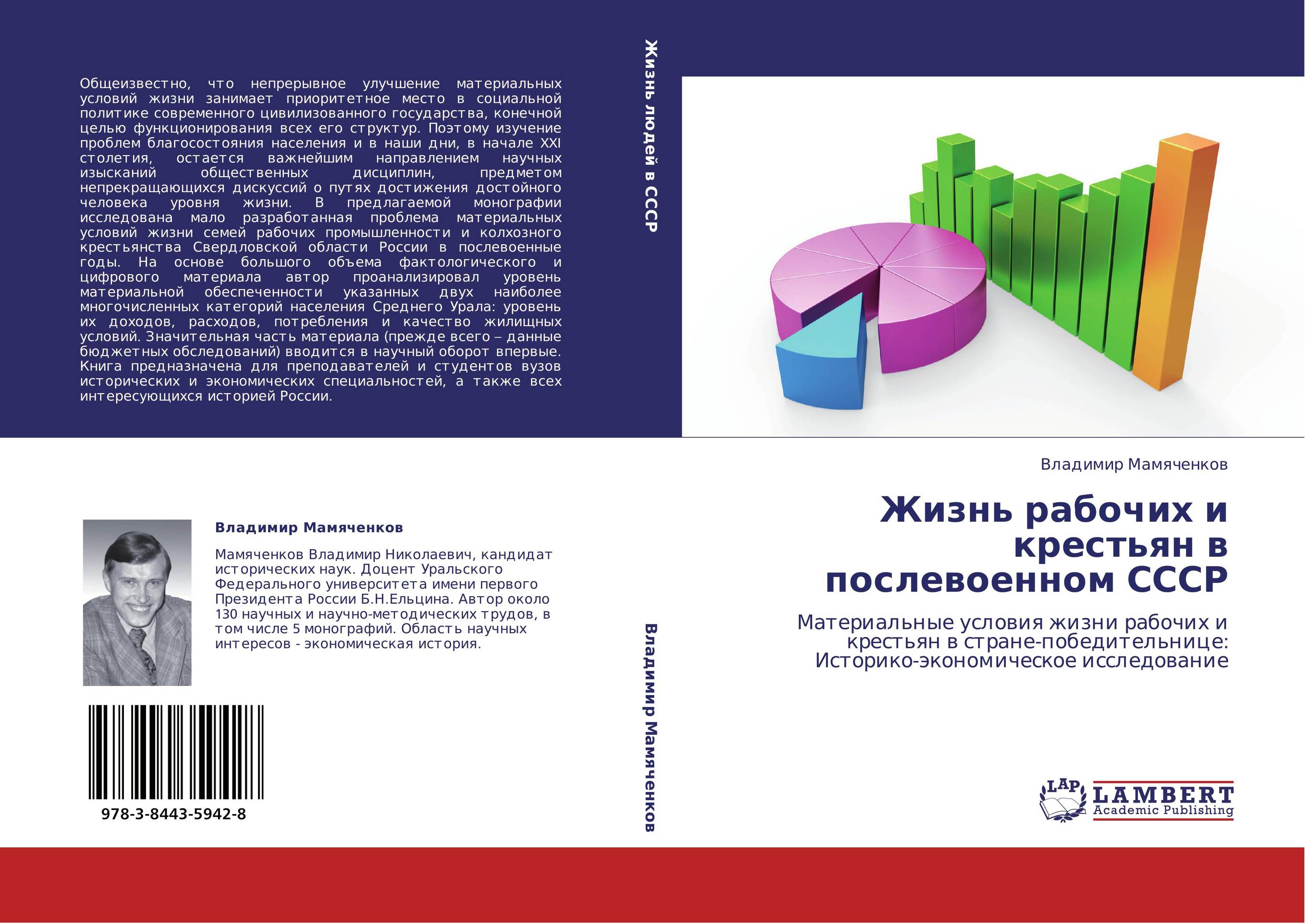 Жизнь рабочих и крестьян в послевоенном СССР. Материальные условия жизни рабочих и крестьян в стране-победительнице: Историко-экономическое исследование.