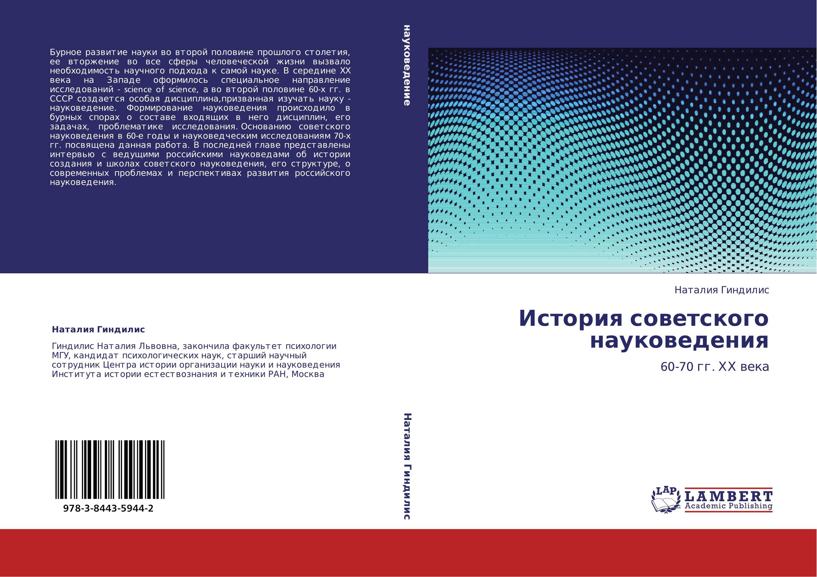 История советского науковедения. 60-70 гг. ХХ века.