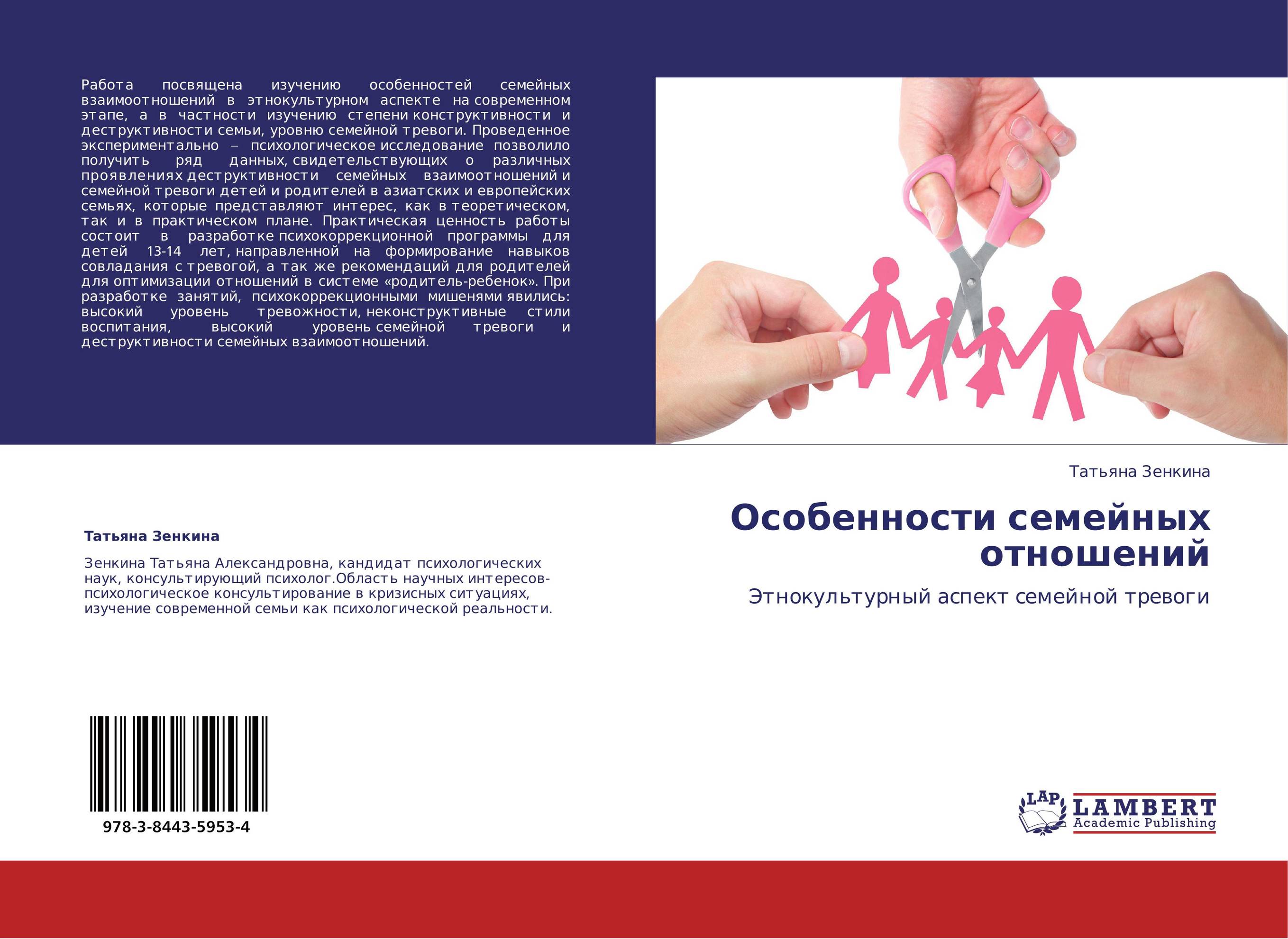 Особенности семейных отношений. Этнокультурный аспект семейной тревоги.