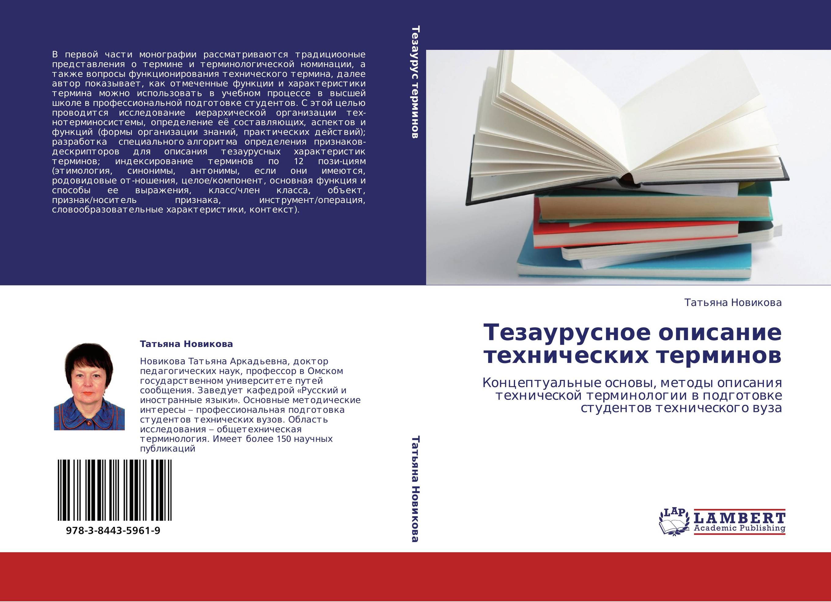 Тезаурусное описание технических терминов. Концептуальные основы, методы описания технической терминологии в подготовке студентов технического вуза.