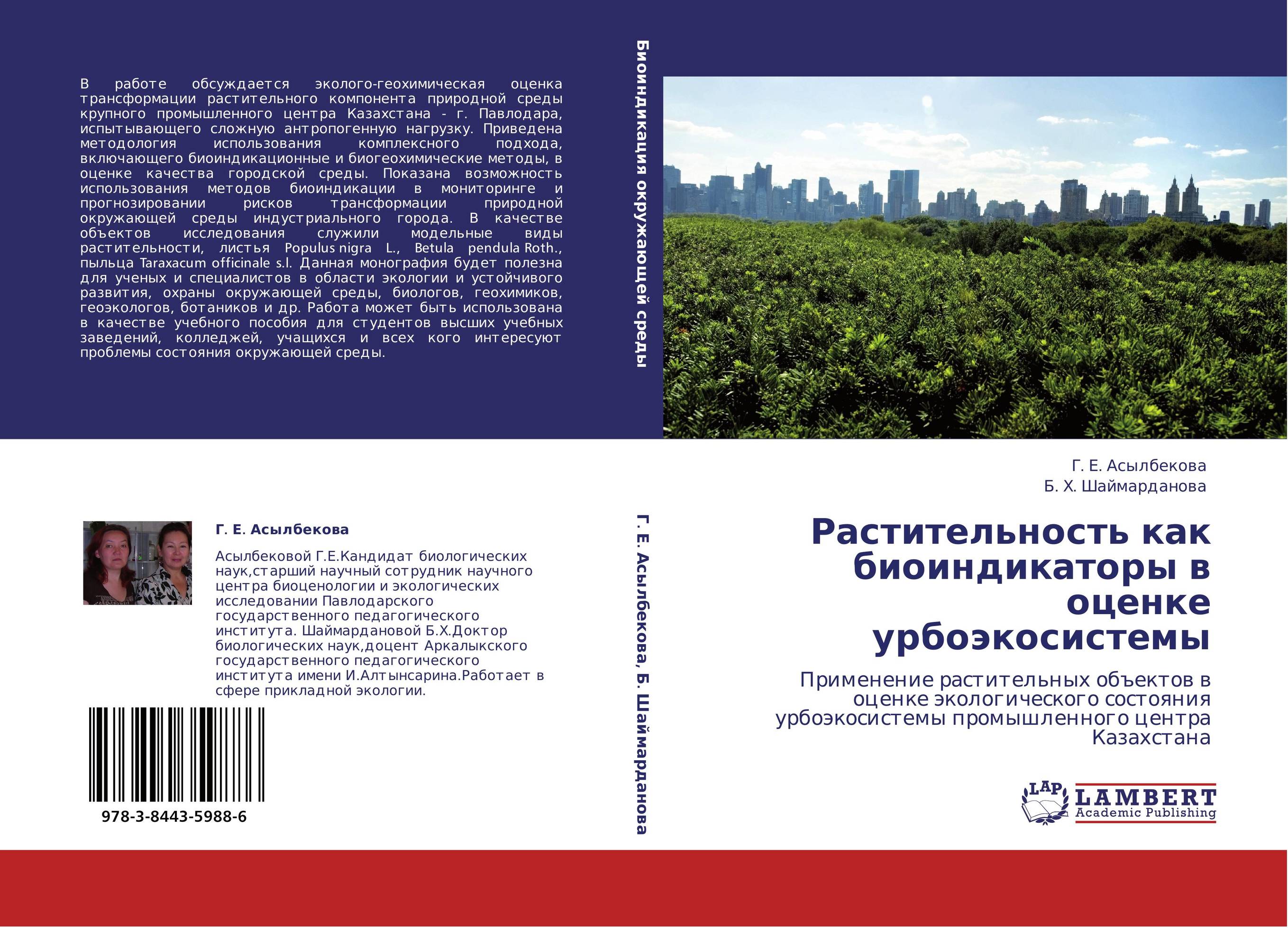 Растительность как биоиндикаторы в оценке урбоэкосистемы. Применение растительных объектов в оценке экологического состояния урбоэкосистемы промышленного центра Казахстана.