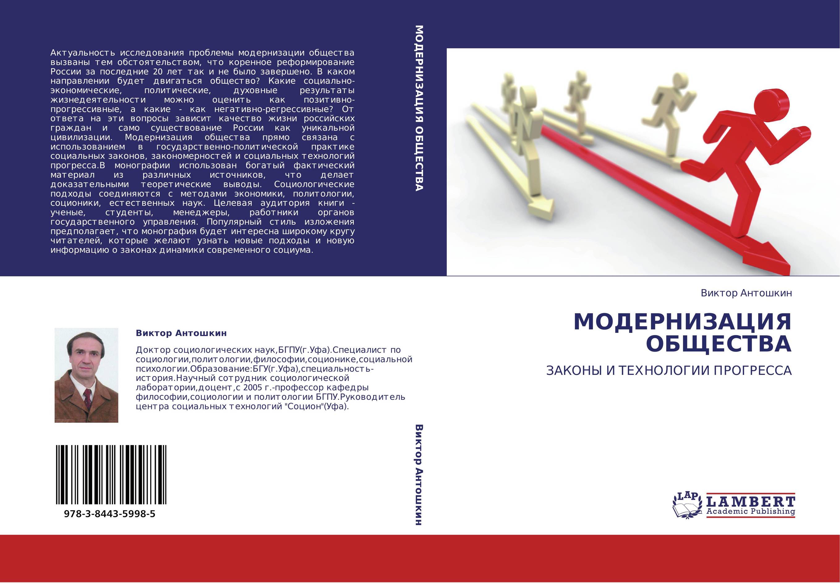 МОДЕРНИЗАЦИЯ ОБЩЕСТВА. ЗАКОНЫ И ТЕХНОЛОГИИ ПРОГРЕССА.