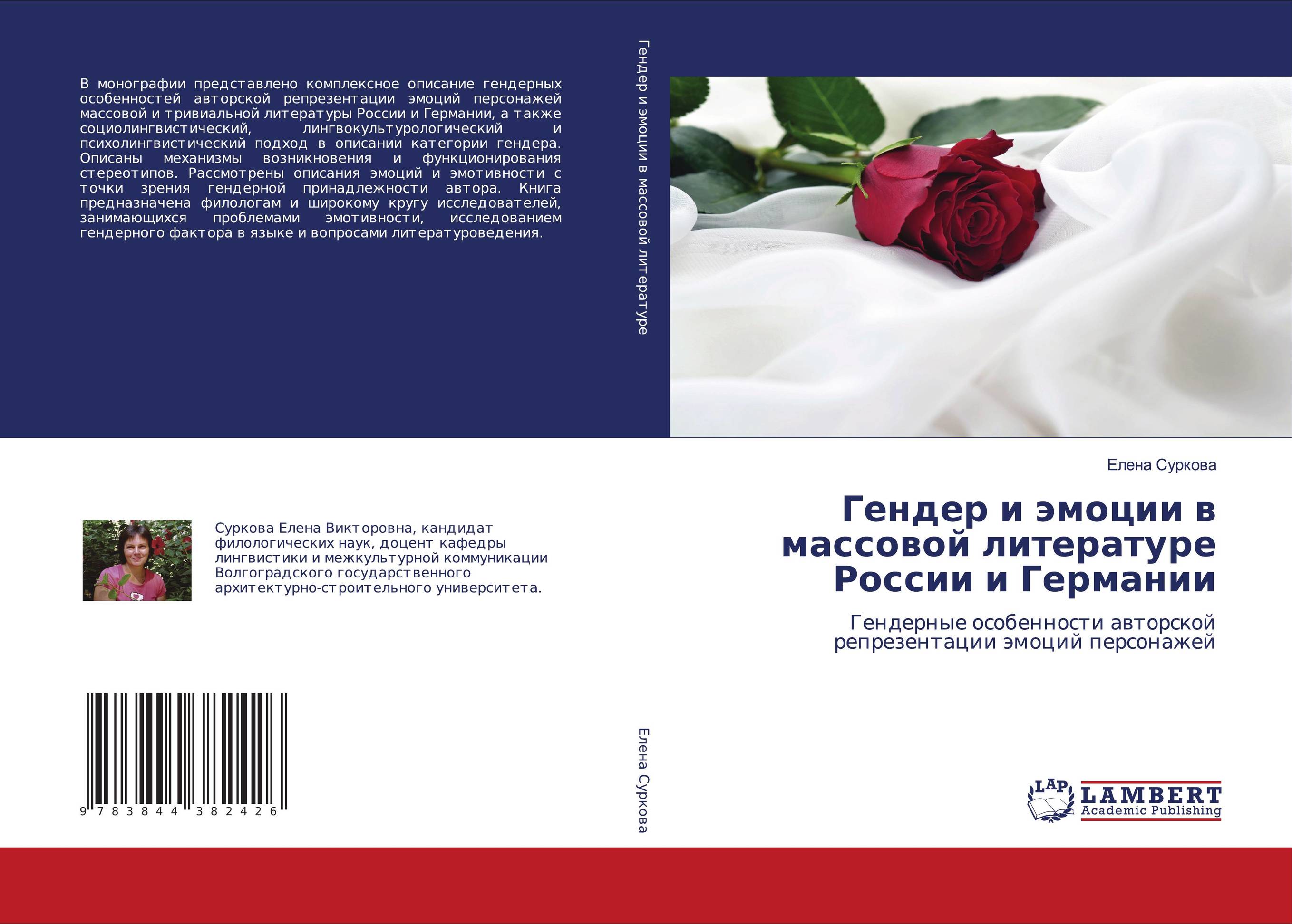 Гендер и эмоции в массовой литературе России и Германии. Гендерные особенности авторской репрезентации эмоций персонажей.