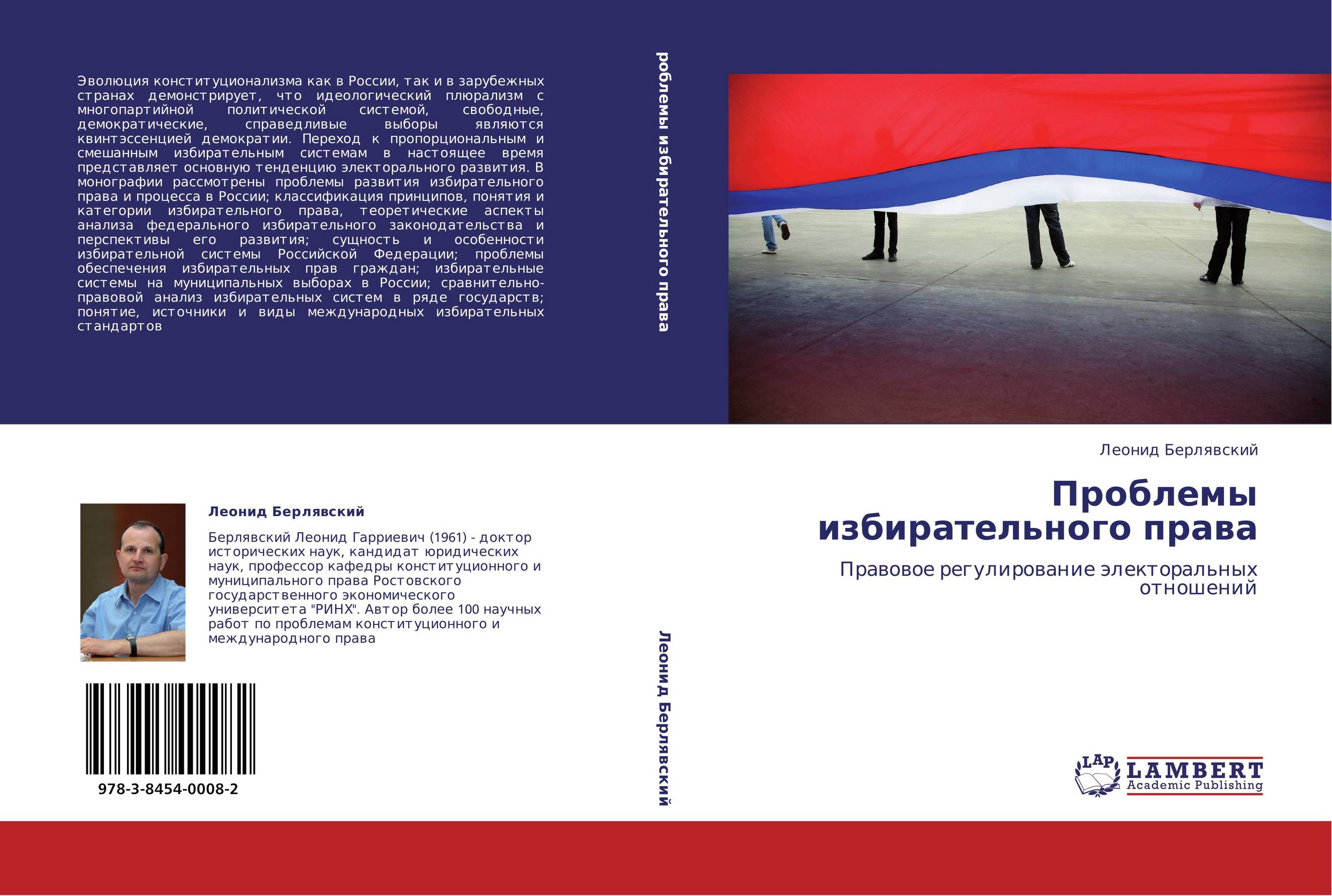 Проблемы избирательного права. Правовое регулирование электоральных отношений.