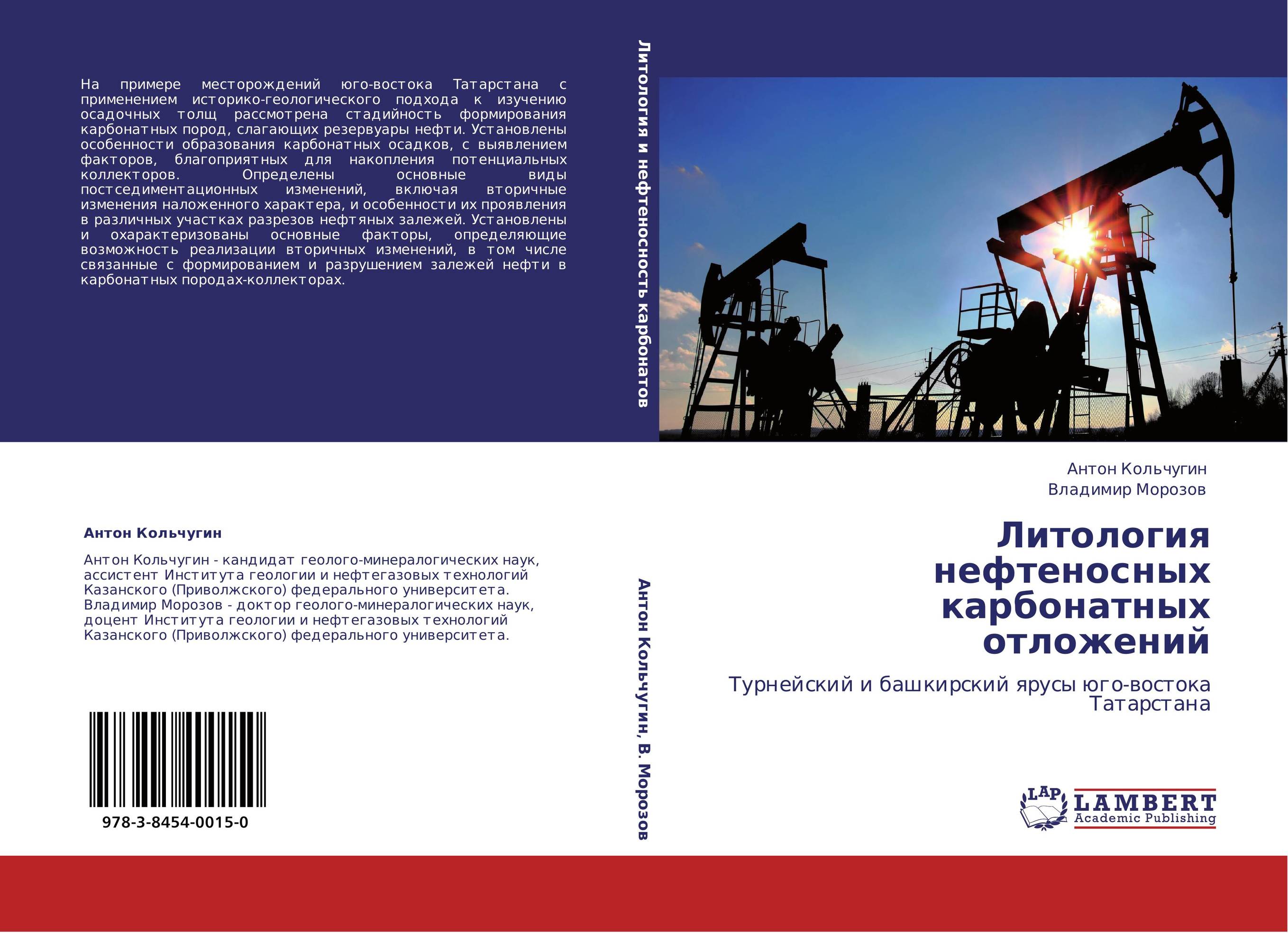 Литология нефтеносных карбонатных отложений. Турнейский и башкирский ярусы юго-востока Татарстана.