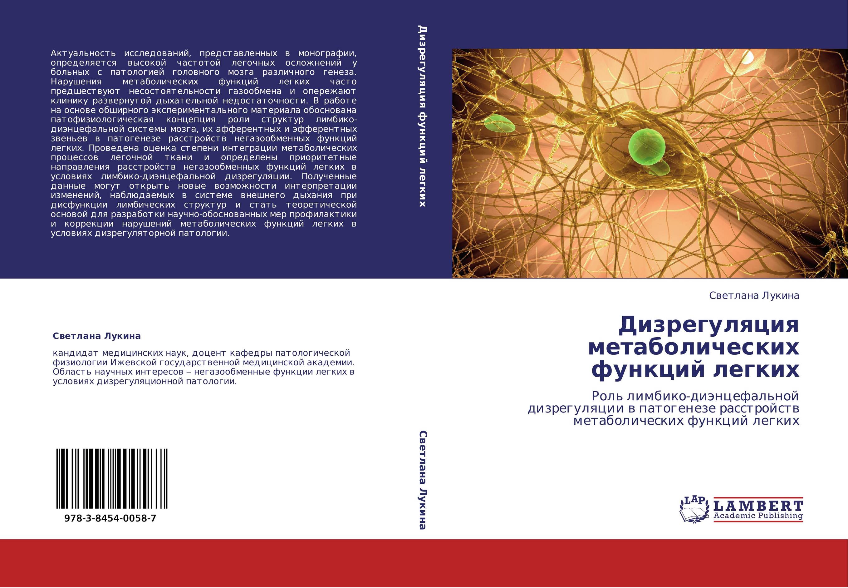 Дизрегуляция метаболических функций легких. Роль лимбико-диэнцефальной дизрегуляции в патогенезе расстройств метаболических функций легких.