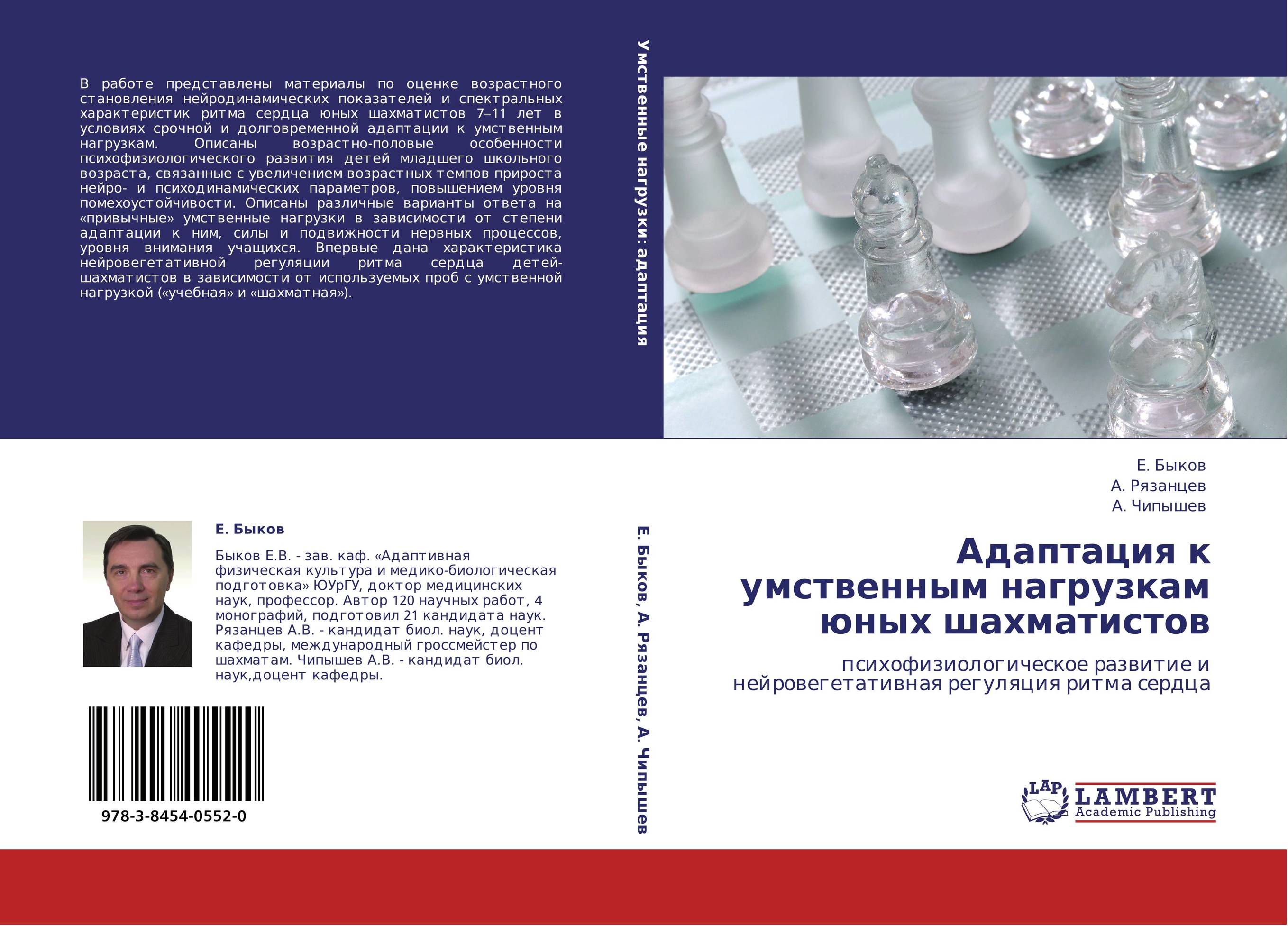 Адаптация к умственным нагрузкам юных шахматистов. Психофизиологическое развитие и нейровегетативная регуляция ритма сердца.