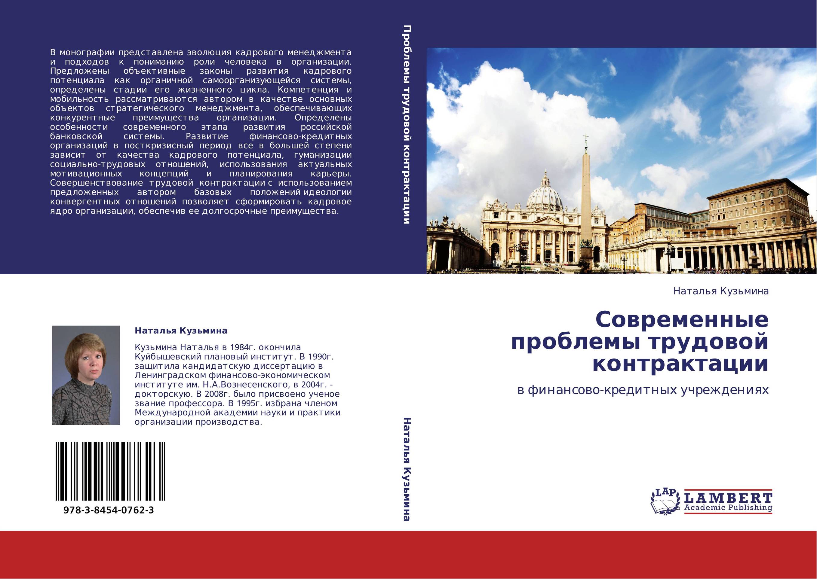 Современные проблемы трудовой контрактации. В финансово-кредитных учреждениях.